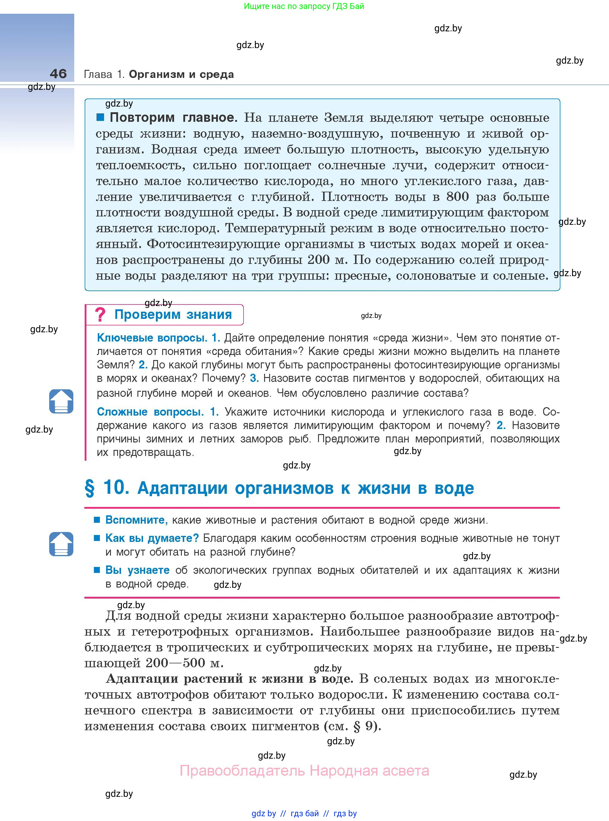 Биология, 10 класс Учебник, авторы: Маглыш Сабина Степановна, Кравченко Вячеслав Анатольевич, Довгун Татьяна Яновна, издательство Народная асвета, Минск, 2020, зелёного цвета, страница 46
