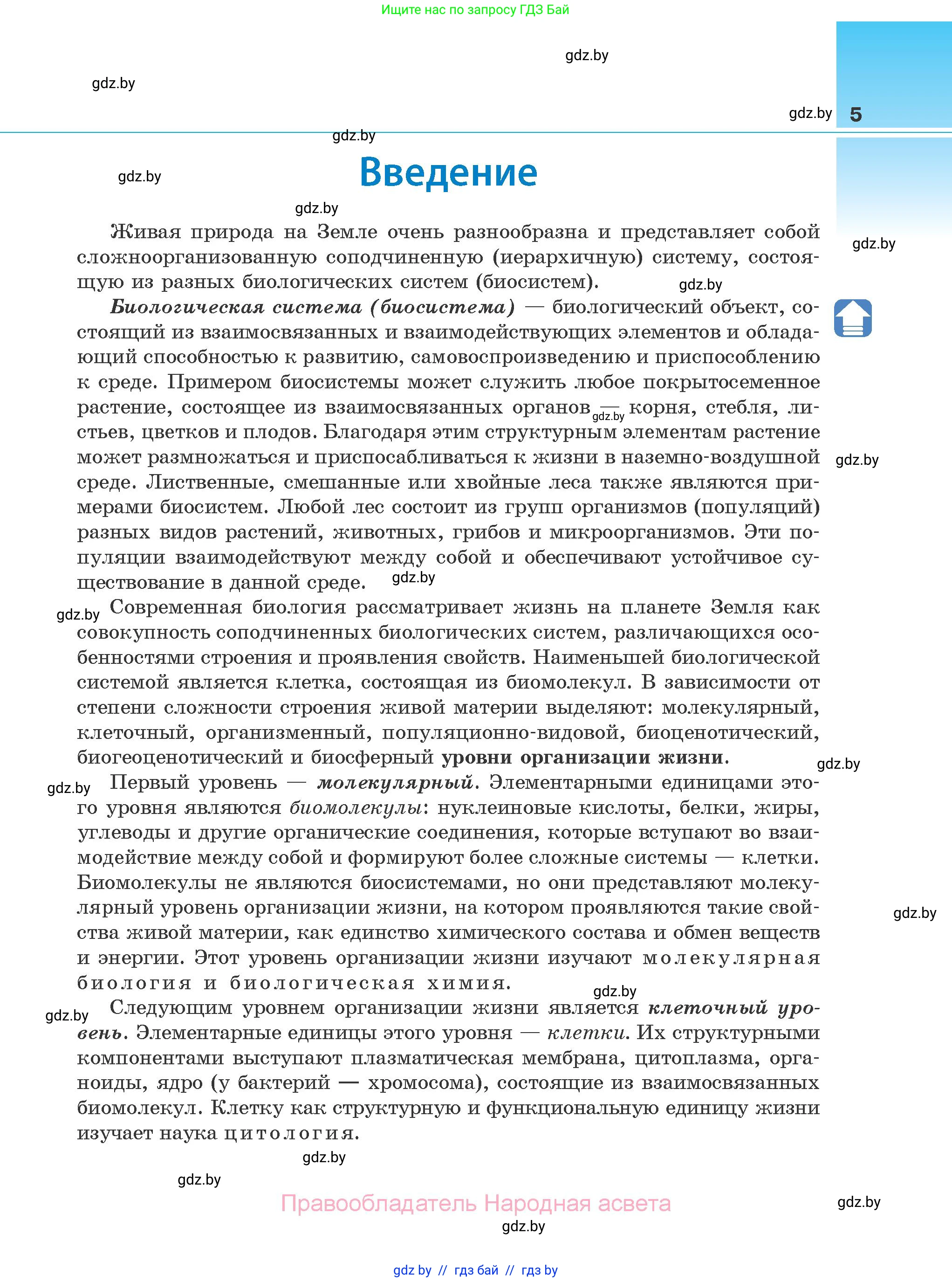 Биология, 10 класс Учебник, авторы: Маглыш Сабина Степановна, Кравченко Вячеслав Анатольевич, Довгун Татьяна Яновна, издательство Народная асвета, Минск, 2020, зелёного цвета, страница 5