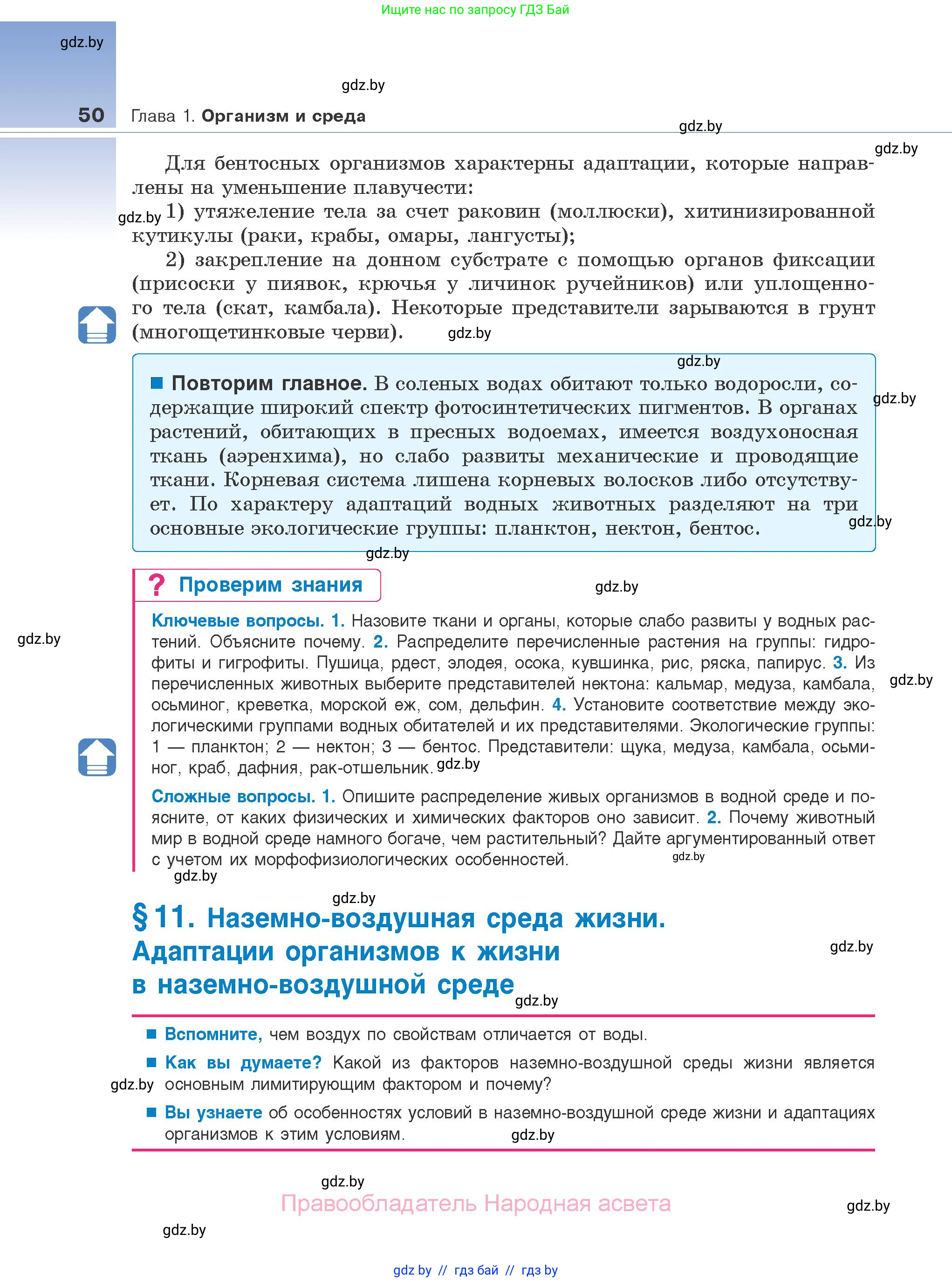 Биология, 10 класс Учебник, авторы: Маглыш Сабина Степановна, Кравченко Вячеслав Анатольевич, Довгун Татьяна Яновна, издательство Народная асвета, Минск, 2020, зелёного цвета, страница 50