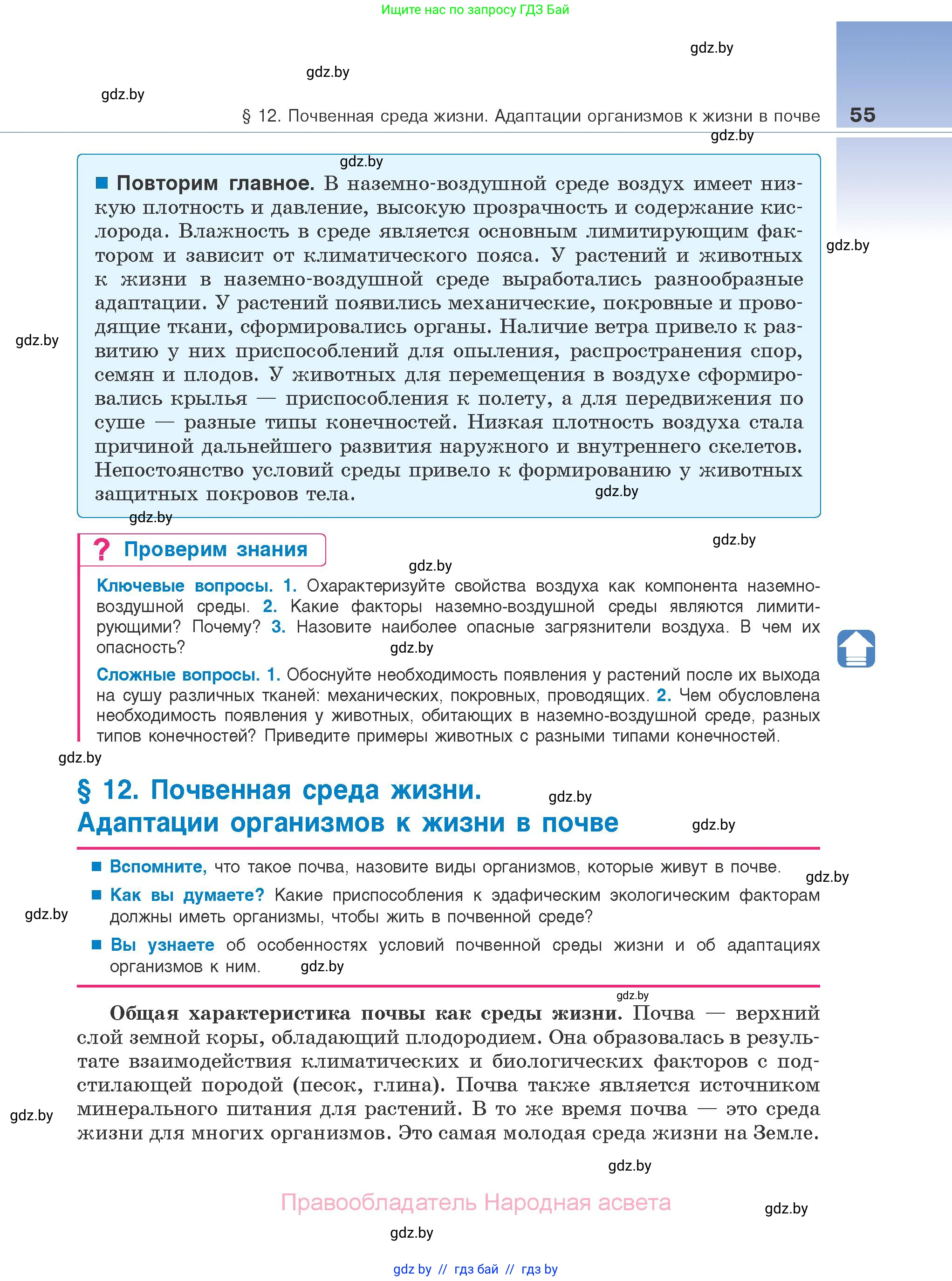 Биология, 10 класс Учебник, авторы: Маглыш Сабина Степановна, Кравченко Вячеслав Анатольевич, Довгун Татьяна Яновна, издательство Народная асвета, Минск, 2020, зелёного цвета, страница 55