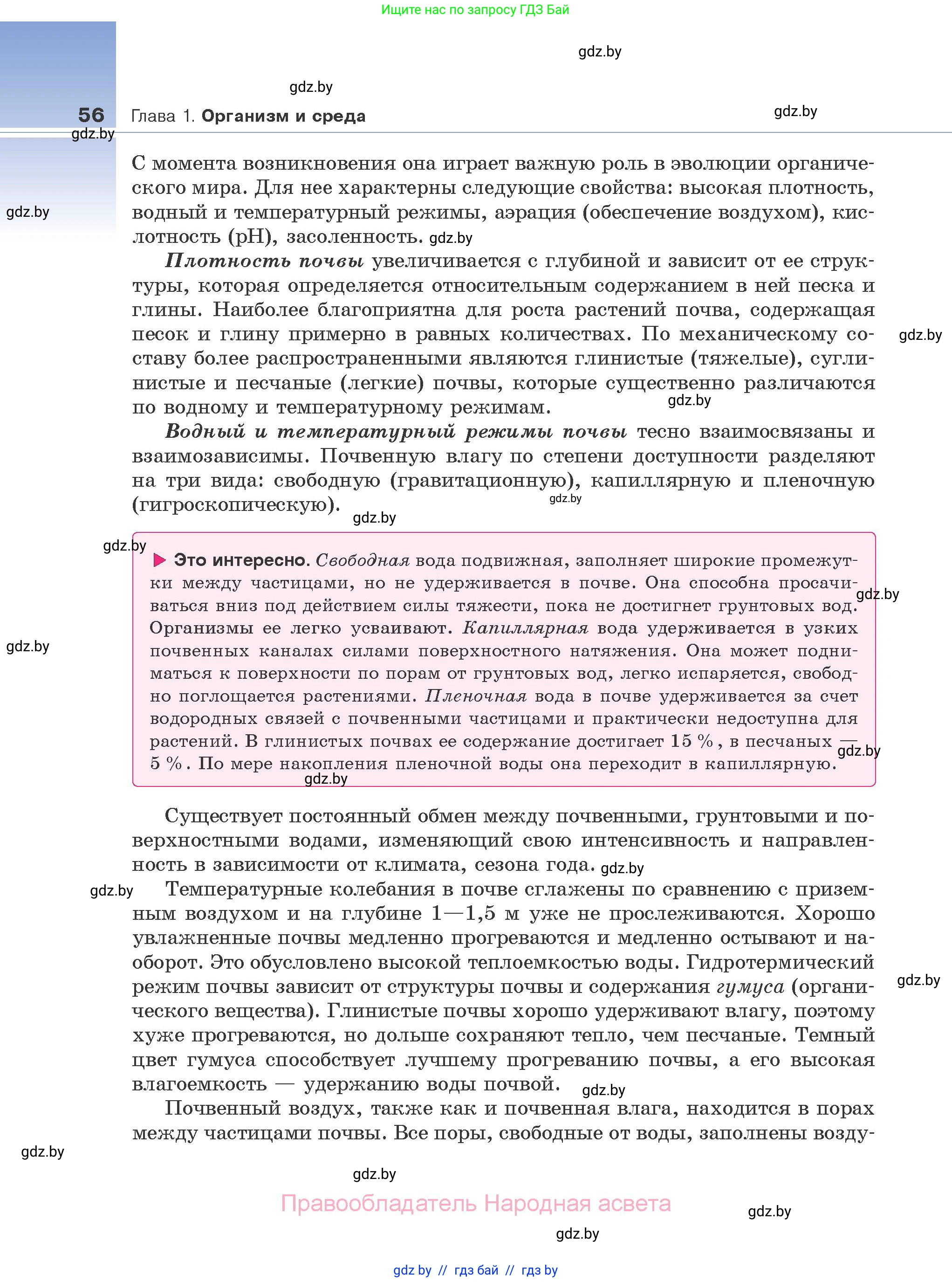 Биология, 10 класс Учебник, авторы: Маглыш Сабина Степановна, Кравченко Вячеслав Анатольевич, Довгун Татьяна Яновна, издательство Народная асвета, Минск, 2020, зелёного цвета, страница 56