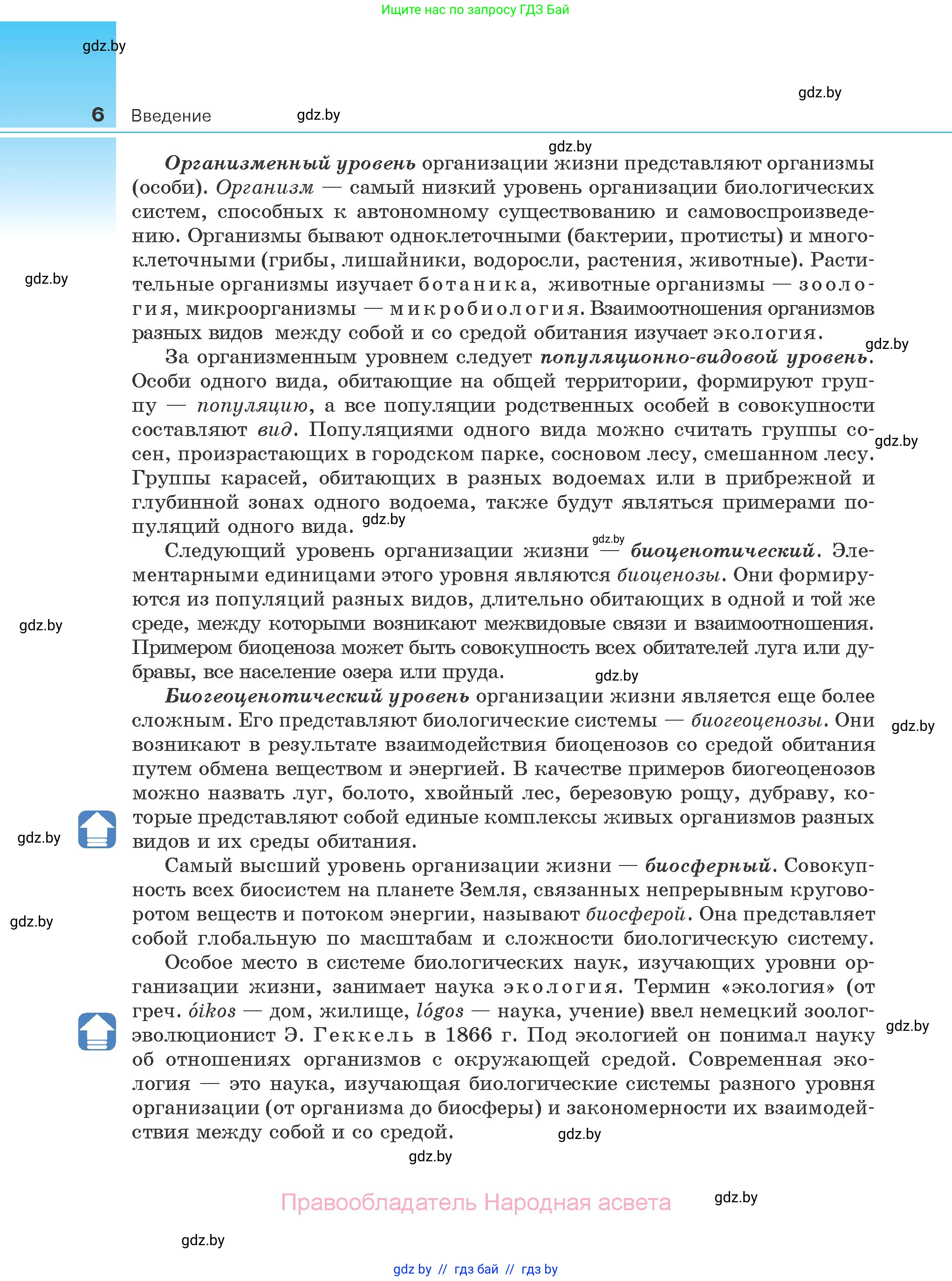 Биология, 10 класс Учебник, авторы: Маглыш Сабина Степановна, Кравченко Вячеслав Анатольевич, Довгун Татьяна Яновна, издательство Народная асвета, Минск, 2020, зелёного цвета, страница 6