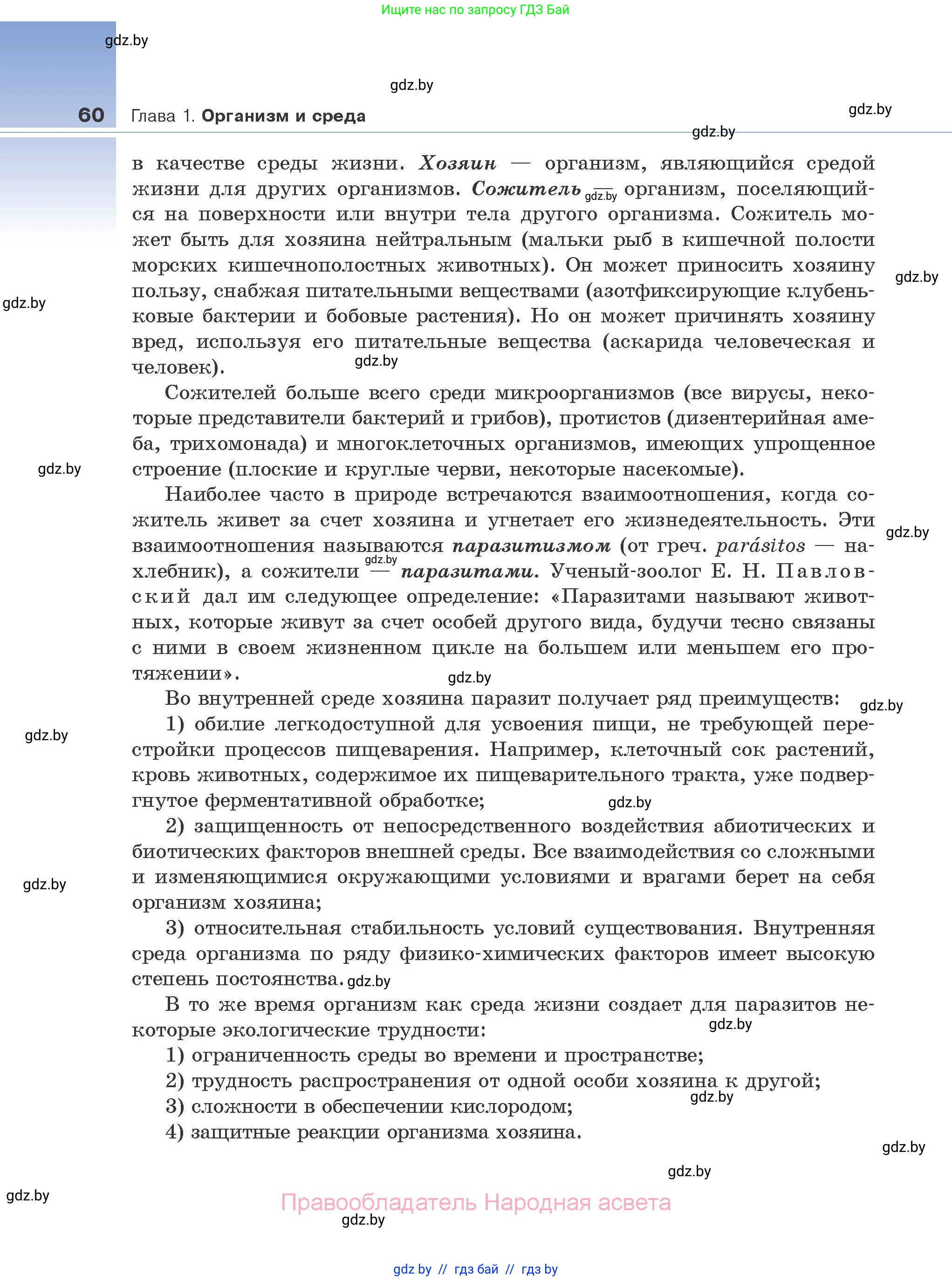 Биология, 10 класс Учебник, авторы: Маглыш Сабина Степановна, Кравченко Вячеслав Анатольевич, Довгун Татьяна Яновна, издательство Народная асвета, Минск, 2020, зелёного цвета, страница 60