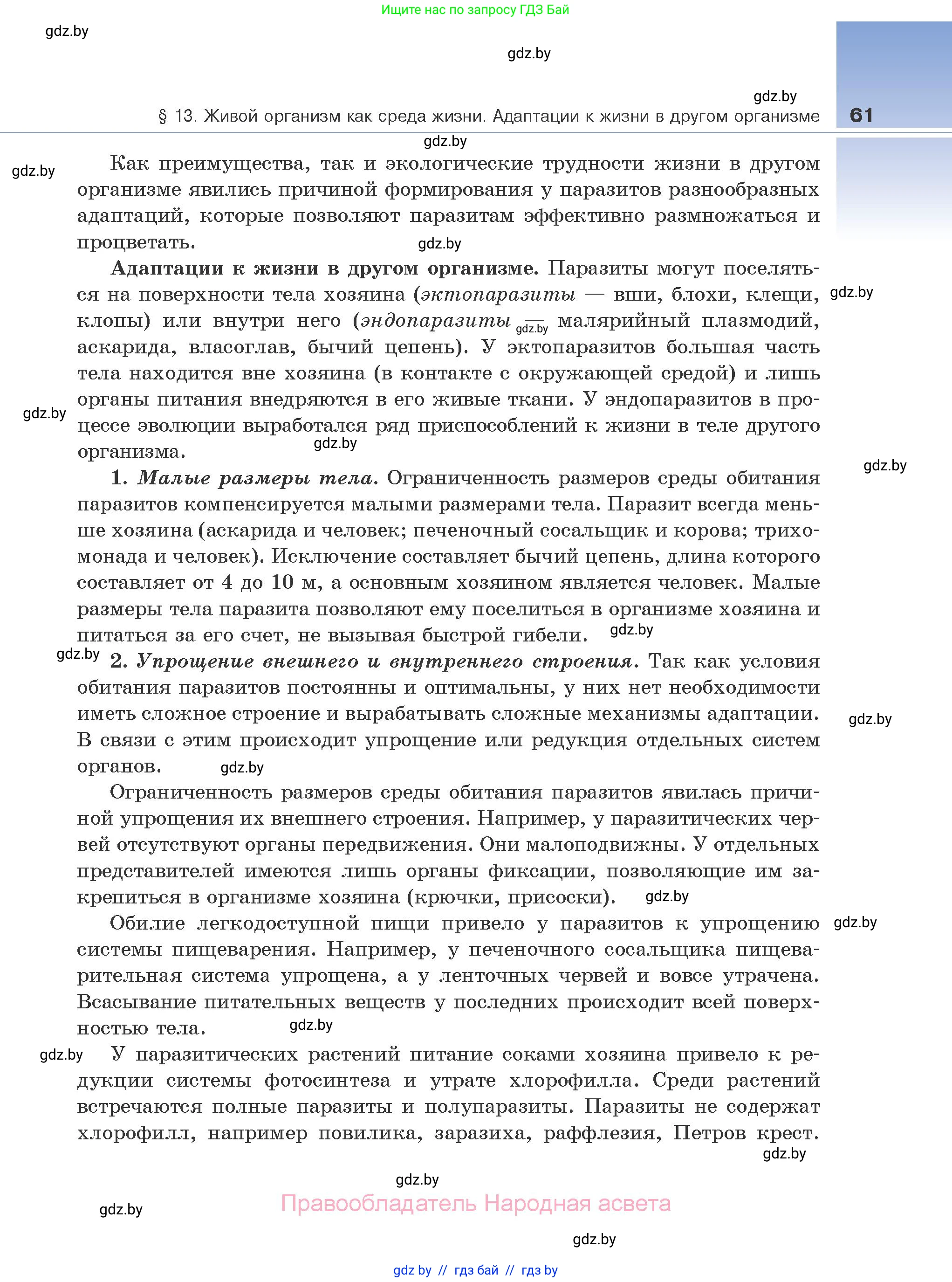 Биология, 10 класс Учебник, авторы: Маглыш Сабина Степановна, Кравченко Вячеслав Анатольевич, Довгун Татьяна Яновна, издательство Народная асвета, Минск, 2020, зелёного цвета, страница 61