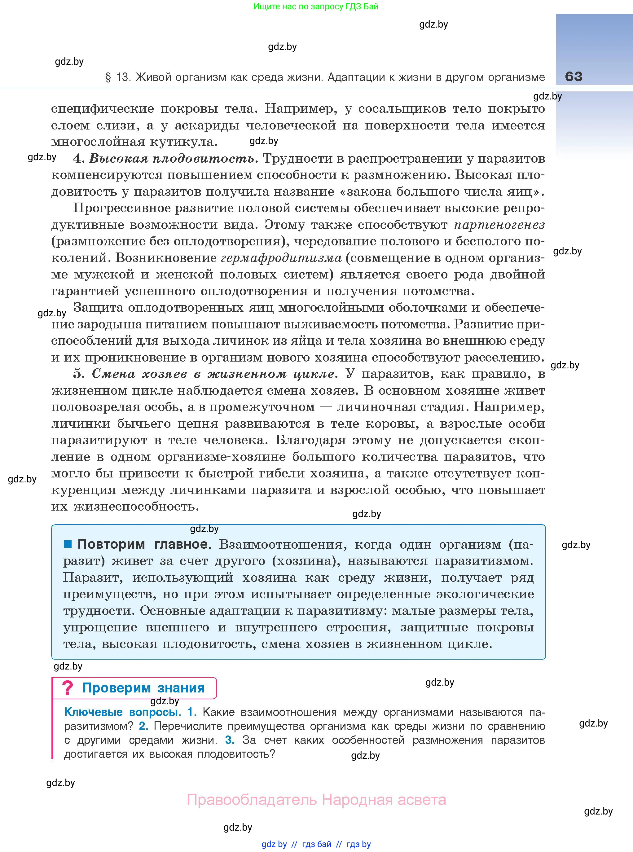 Биология, 10 класс Учебник, авторы: Маглыш Сабина Степановна, Кравченко Вячеслав Анатольевич, Довгун Татьяна Яновна, издательство Народная асвета, Минск, 2020, зелёного цвета, страница 63