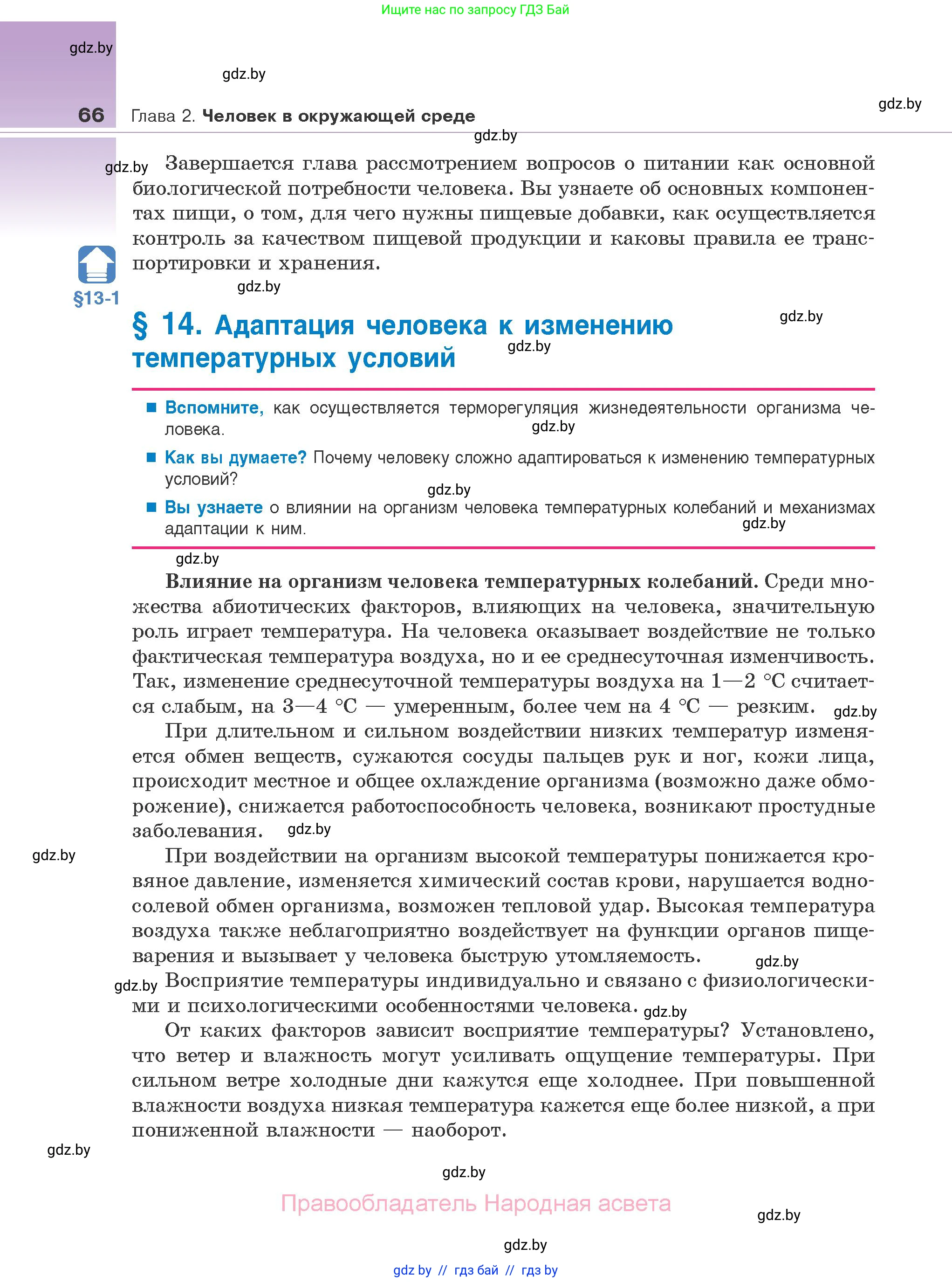 Биология, 10 класс Учебник, авторы: Маглыш Сабина Степановна, Кравченко Вячеслав Анатольевич, Довгун Татьяна Яновна, издательство Народная асвета, Минск, 2020, зелёного цвета, страница 66
