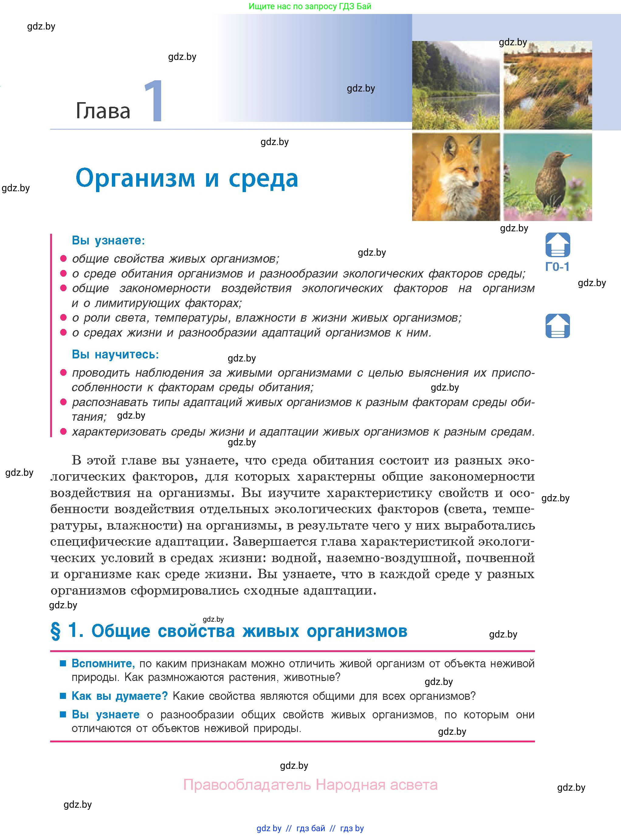 Биология, 10 класс Учебник, авторы: Маглыш Сабина Степановна, Кравченко Вячеслав Анатольевич, Довгун Татьяна Яновна, издательство Народная асвета, Минск, 2020, зелёного цвета, страница 7