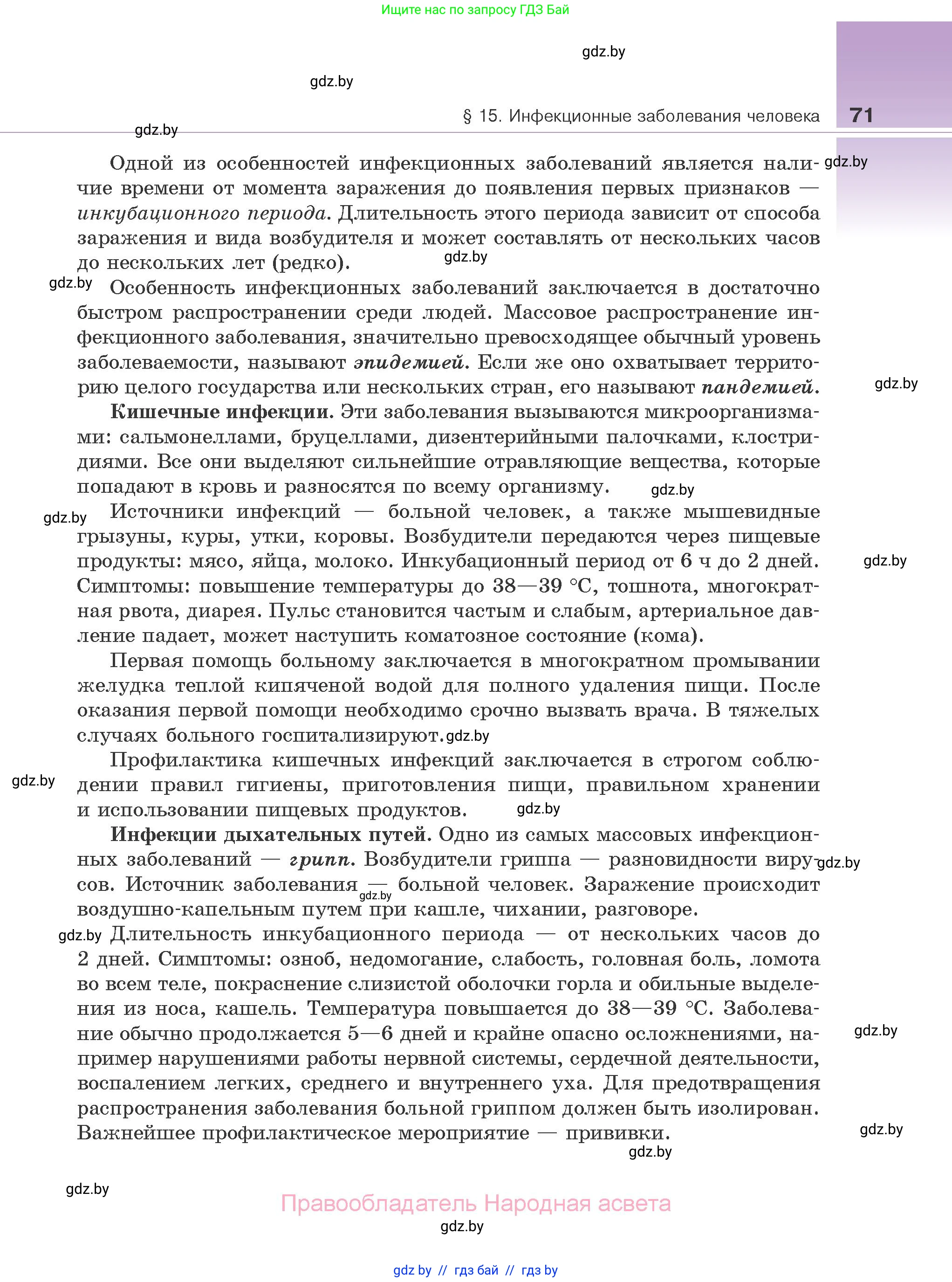 Биология, 10 класс Учебник, авторы: Маглыш Сабина Степановна, Кравченко Вячеслав Анатольевич, Довгун Татьяна Яновна, издательство Народная асвета, Минск, 2020, зелёного цвета, страница 71