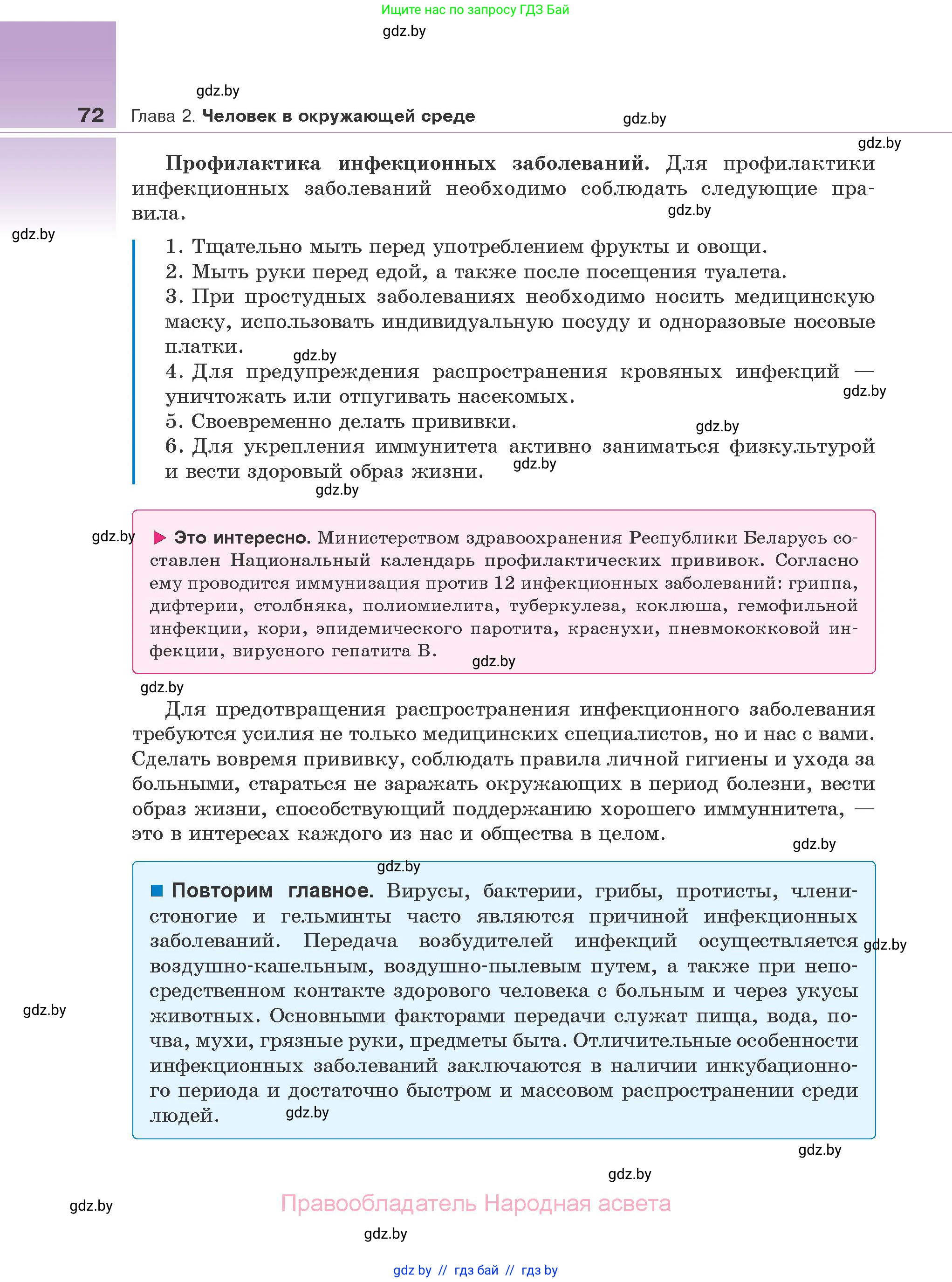 Биология, 10 класс Учебник, авторы: Маглыш Сабина Степановна, Кравченко Вячеслав Анатольевич, Довгун Татьяна Яновна, издательство Народная асвета, Минск, 2020, зелёного цвета, страница 72