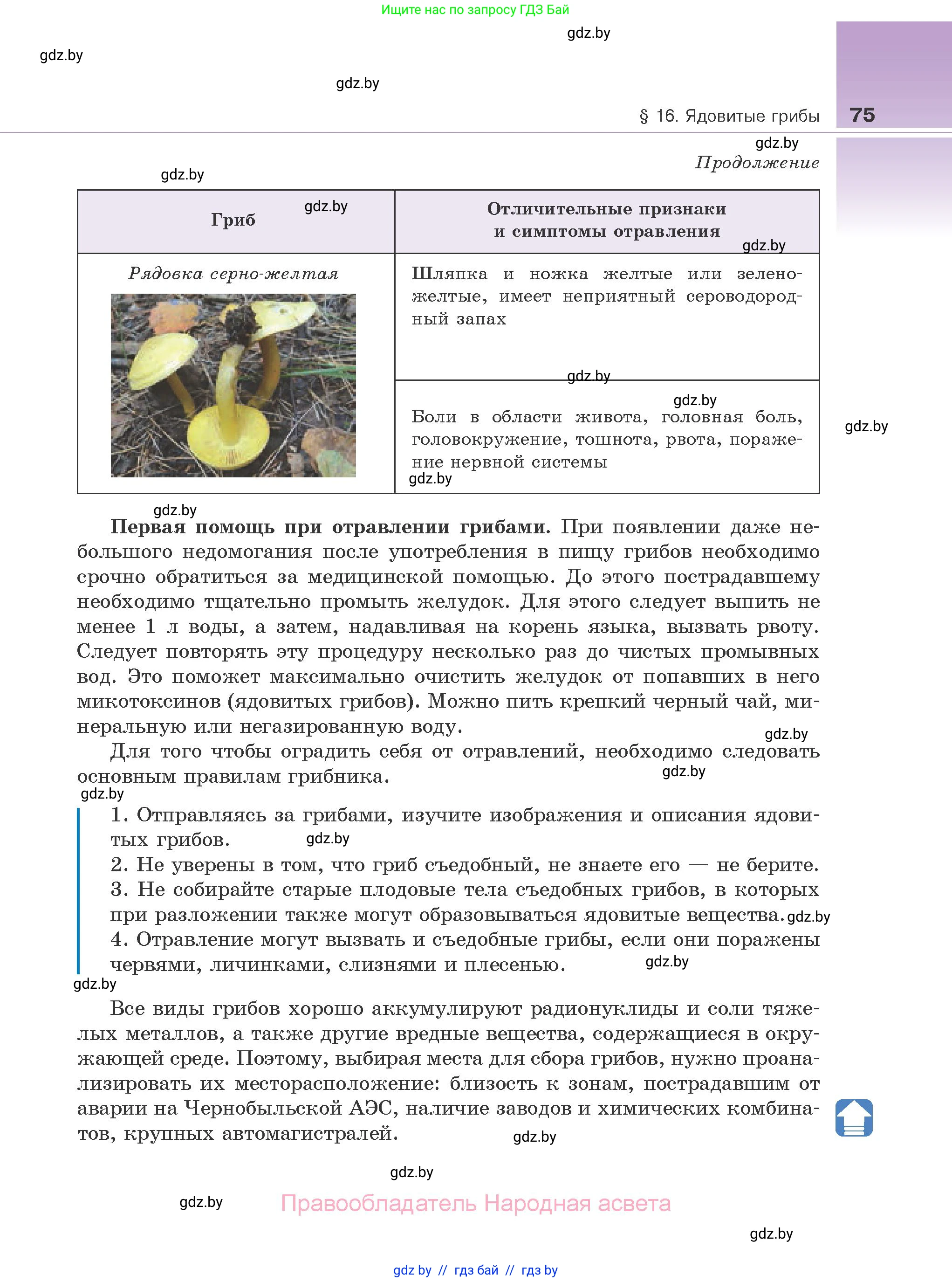 Биология, 10 класс Учебник, авторы: Маглыш Сабина Степановна, Кравченко Вячеслав Анатольевич, Довгун Татьяна Яновна, издательство Народная асвета, Минск, 2020, зелёного цвета, страница 75