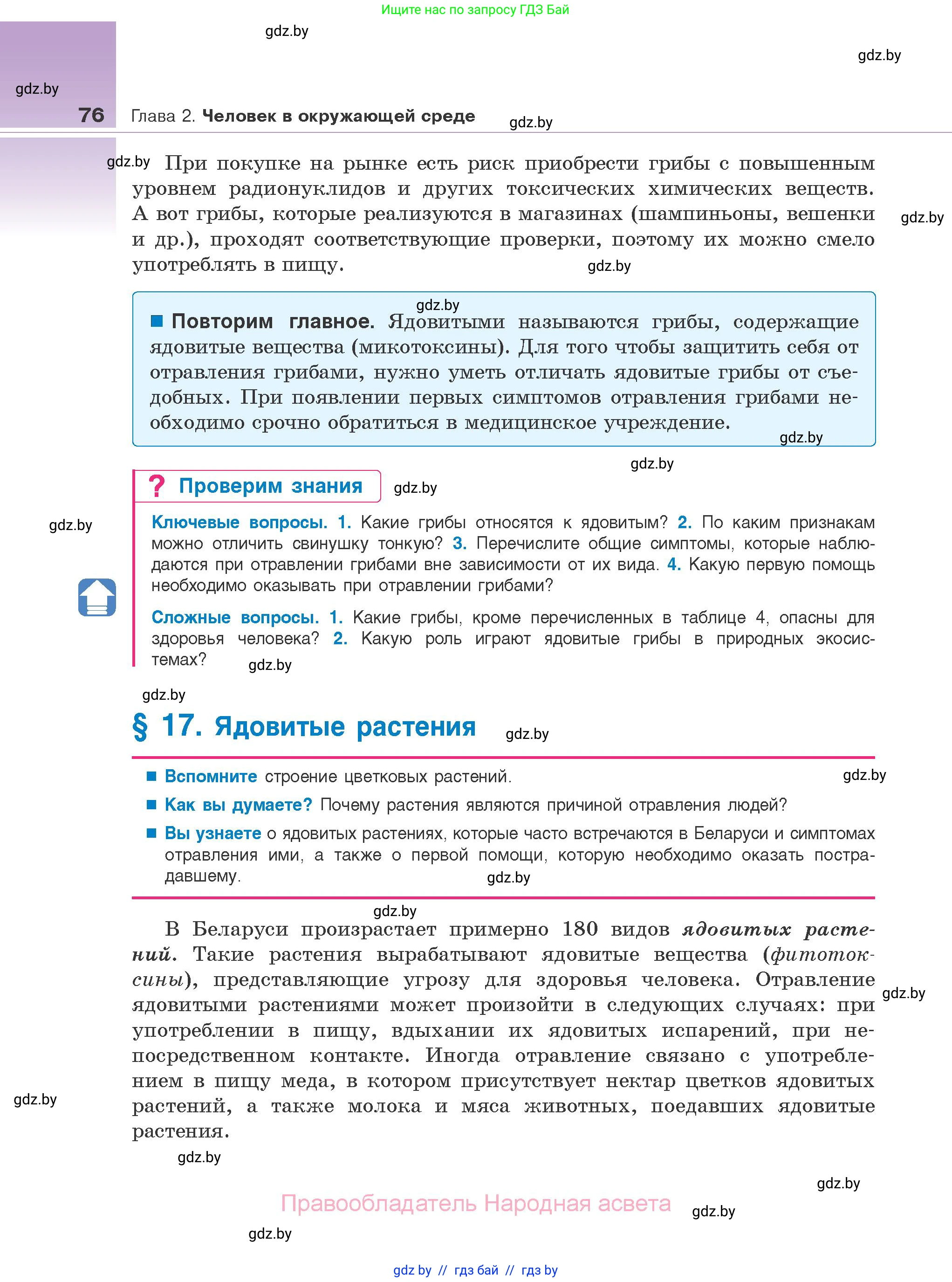 Биология, 10 класс Учебник, авторы: Маглыш Сабина Степановна, Кравченко Вячеслав Анатольевич, Довгун Татьяна Яновна, издательство Народная асвета, Минск, 2020, зелёного цвета, страница 76