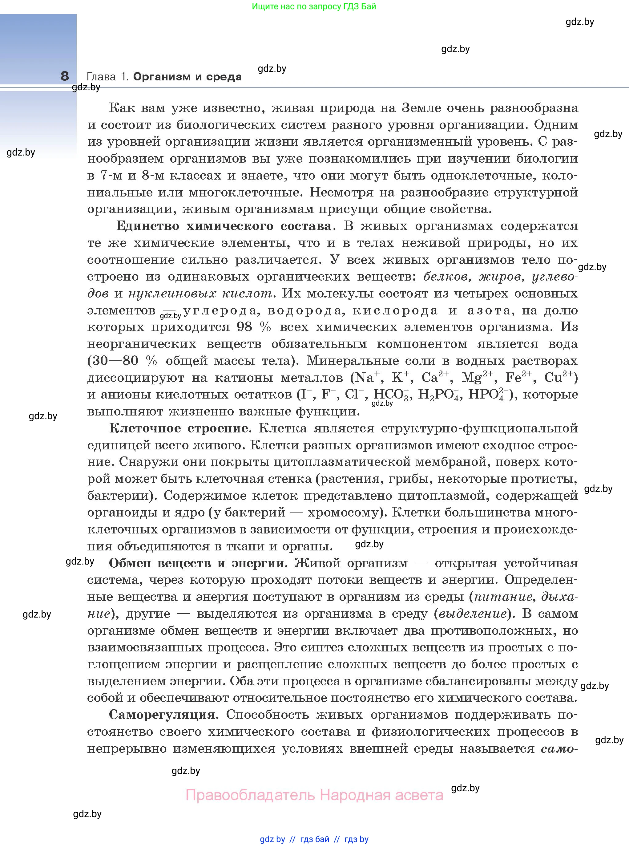 Биология, 10 класс Учебник, авторы: Маглыш Сабина Степановна, Кравченко Вячеслав Анатольевич, Довгун Татьяна Яновна, издательство Народная асвета, Минск, 2020, зелёного цвета, страница 8