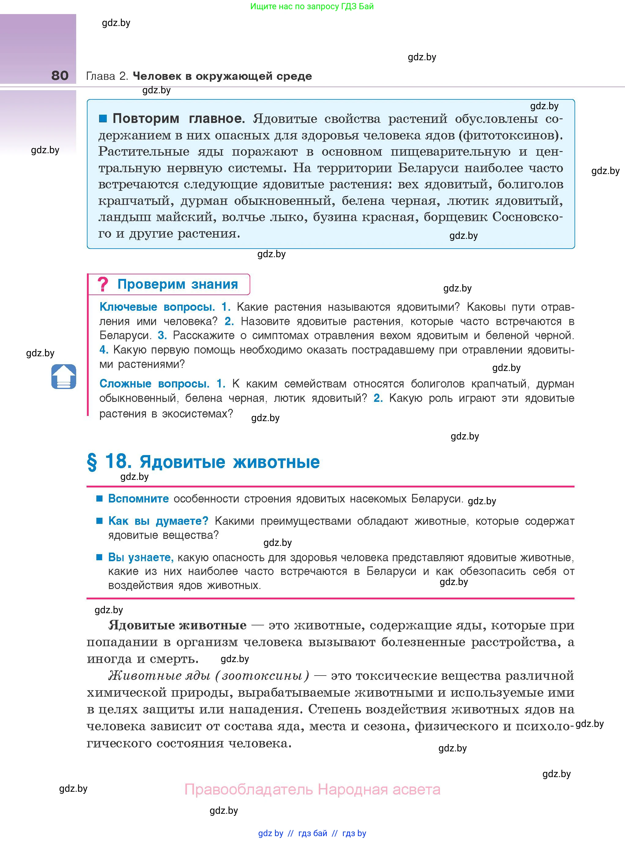 Биология, 10 класс Учебник, авторы: Маглыш Сабина Степановна, Кравченко Вячеслав Анатольевич, Довгун Татьяна Яновна, издательство Народная асвета, Минск, 2020, зелёного цвета, страница 80