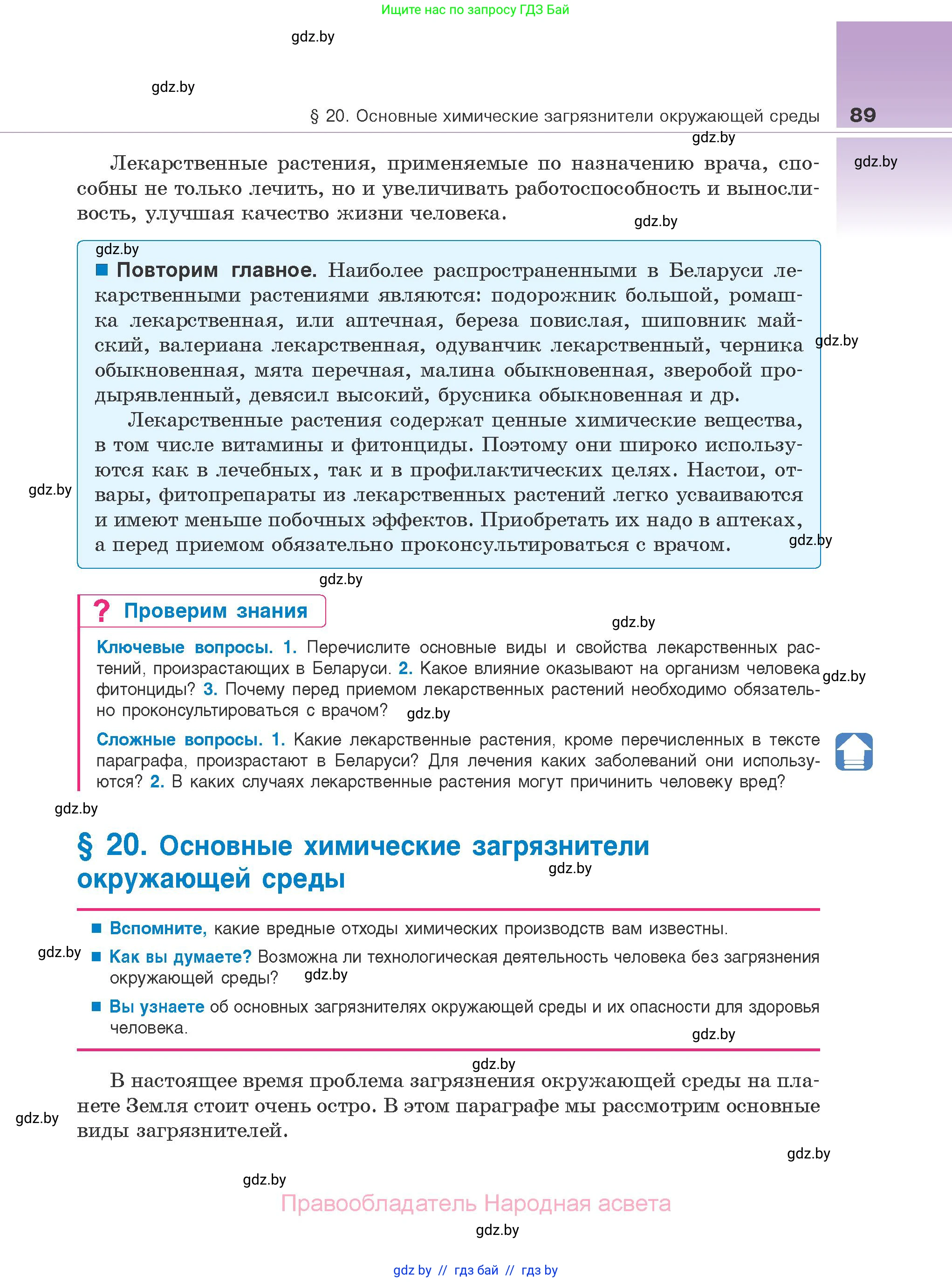 Биология, 10 класс Учебник, авторы: Маглыш Сабина Степановна, Кравченко Вячеслав Анатольевич, Довгун Татьяна Яновна, издательство Народная асвета, Минск, 2020, зелёного цвета, страница 89