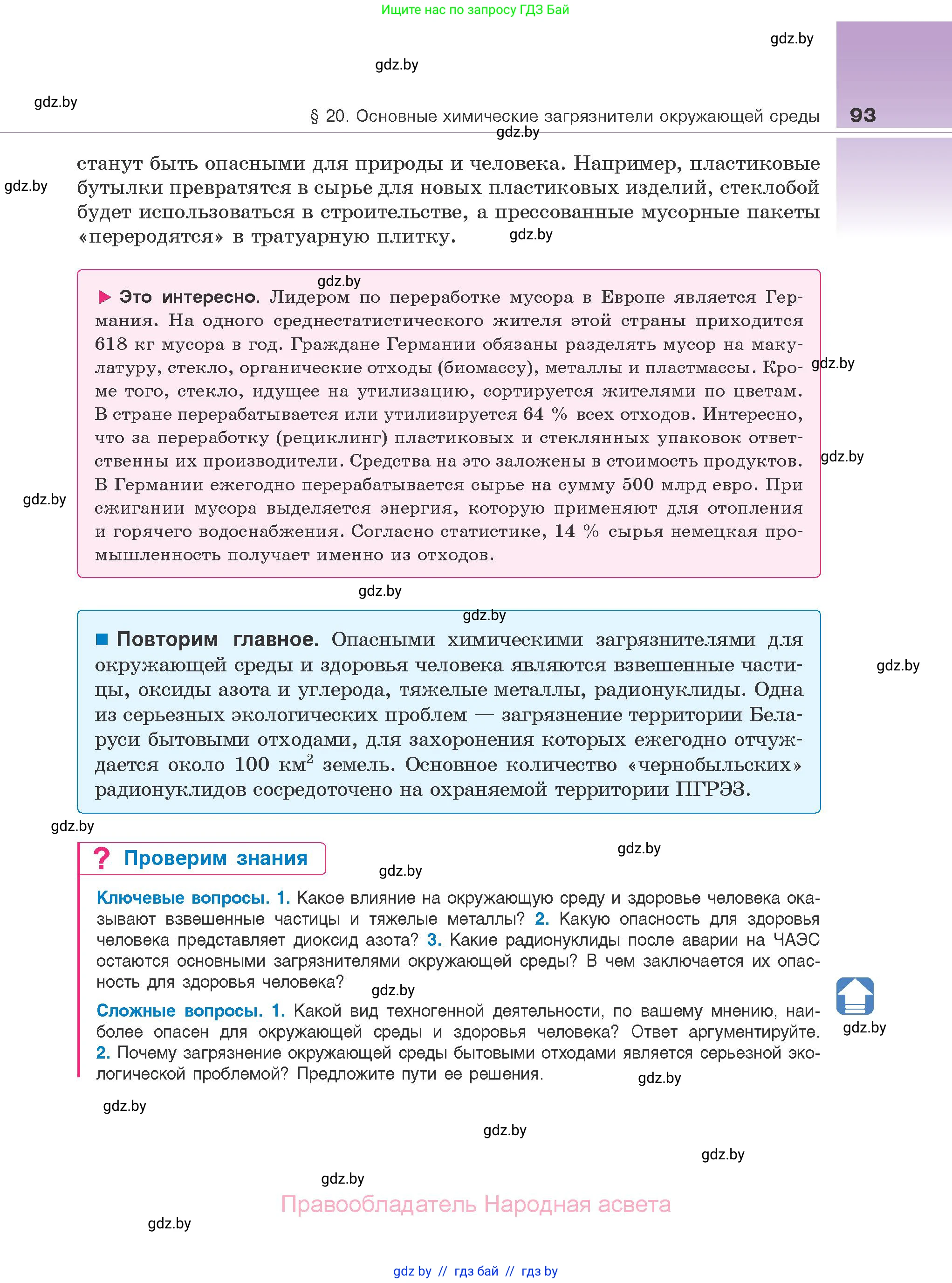 Биология, 10 класс Учебник, авторы: Маглыш Сабина Степановна, Кравченко Вячеслав Анатольевич, Довгун Татьяна Яновна, издательство Народная асвета, Минск, 2020, зелёного цвета, страница 93