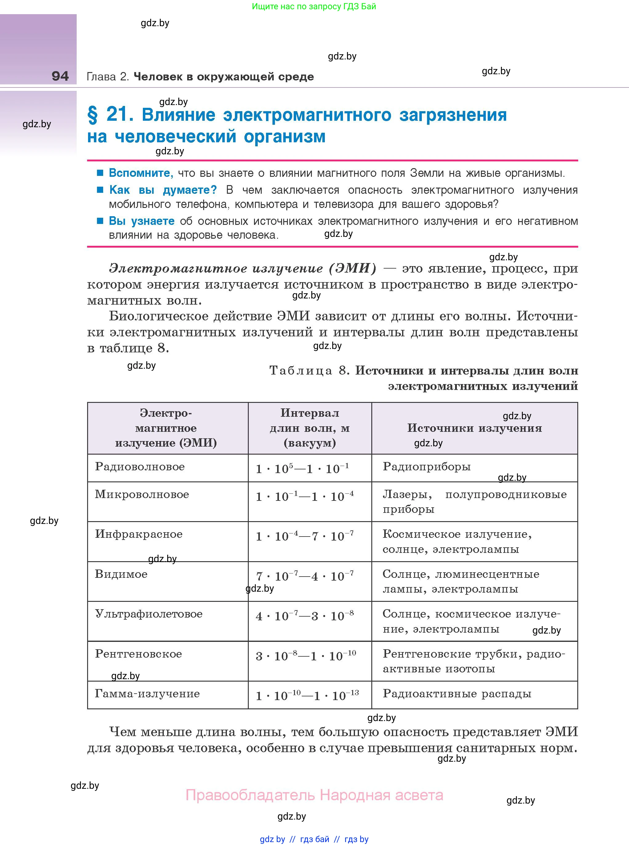 Биология, 10 класс Учебник, авторы: Маглыш Сабина Степановна, Кравченко Вячеслав Анатольевич, Довгун Татьяна Яновна, издательство Народная асвета, Минск, 2020, зелёного цвета, страница 94