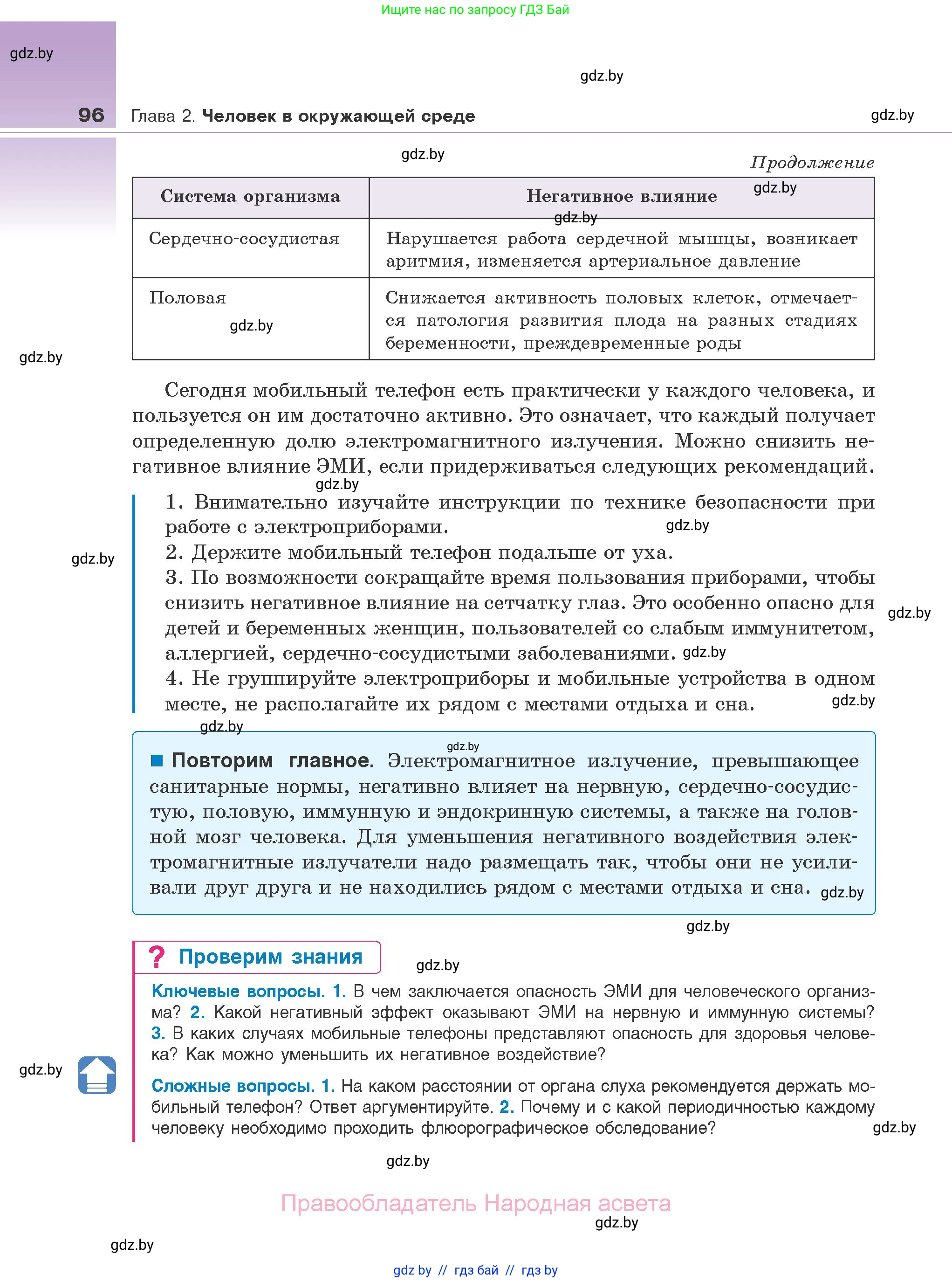 Биология, 10 класс Учебник, авторы: Маглыш Сабина Степановна, Кравченко Вячеслав Анатольевич, Довгун Татьяна Яновна, издательство Народная асвета, Минск, 2020, зелёного цвета, страница 96