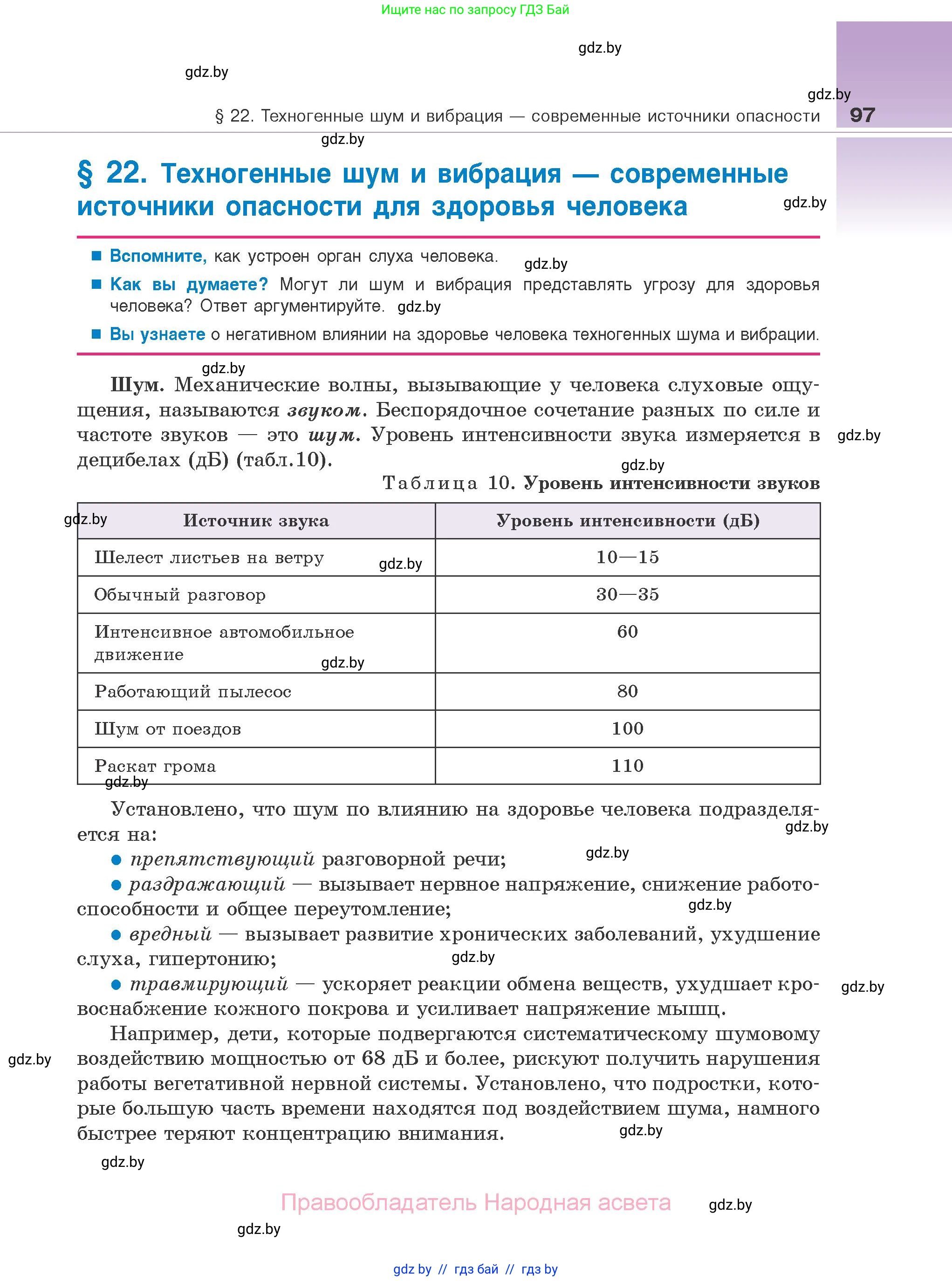 Биология, 10 класс Учебник, авторы: Маглыш Сабина Степановна, Кравченко Вячеслав Анатольевич, Довгун Татьяна Яновна, издательство Народная асвета, Минск, 2020, зелёного цвета, страница 97