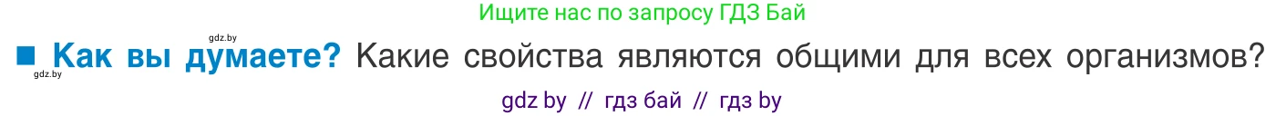 Биология, 10 класс Учебник, авторы: Маглыш Сабина Степановна, Кравченко Вячеслав Анатольевич, Довгун Татьяна Яновна, издательство Народная асвета, Минск, 2020, зелёного цвета, страница 7, Условие