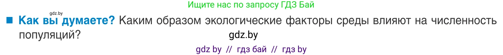 Биология, 10 класс Учебник, авторы: Маглыш Сабина Степановна, Кравченко Вячеслав Анатольевич, Довгун Татьяна Яновна, издательство Народная асвета, Минск, 2020, зелёного цвета, страница 176, Условие