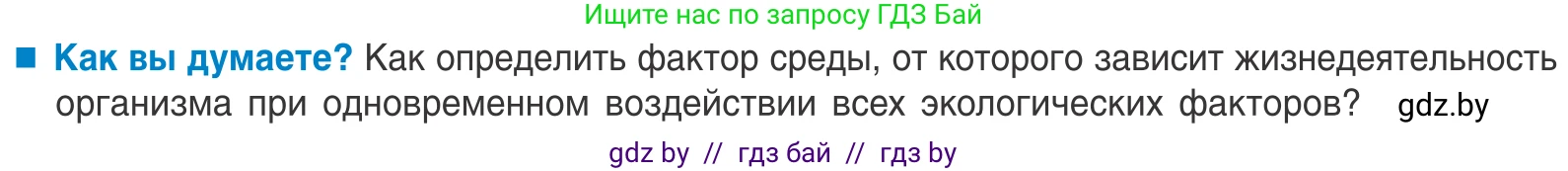 Биология, 10 класс Учебник, авторы: Маглыш Сабина Степановна, Кравченко Вячеслав Анатольевич, Довгун Татьяна Яновна, издательство Народная асвета, Минск, 2020, зелёного цвета, страница 19, Условие