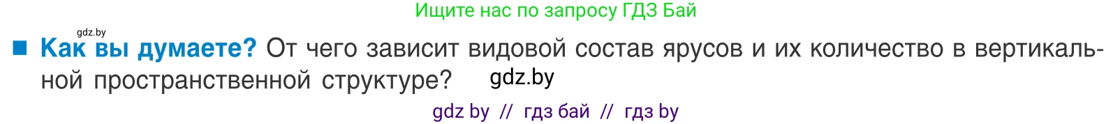 Биология, 10 класс Учебник, авторы: Маглыш Сабина Степановна, Кравченко Вячеслав Анатольевич, Довгун Татьяна Яновна, издательство Народная асвета, Минск, 2020, зелёного цвета, страница 194, Условие