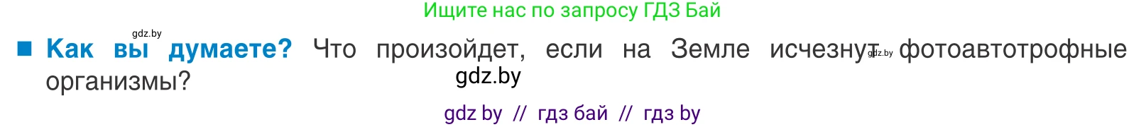 Биология, 10 класс Учебник, авторы: Маглыш Сабина Степановна, Кравченко Вячеслав Анатольевич, Довгун Татьяна Яновна, издательство Народная асвета, Минск, 2020, зелёного цвета, страница 234, Условие