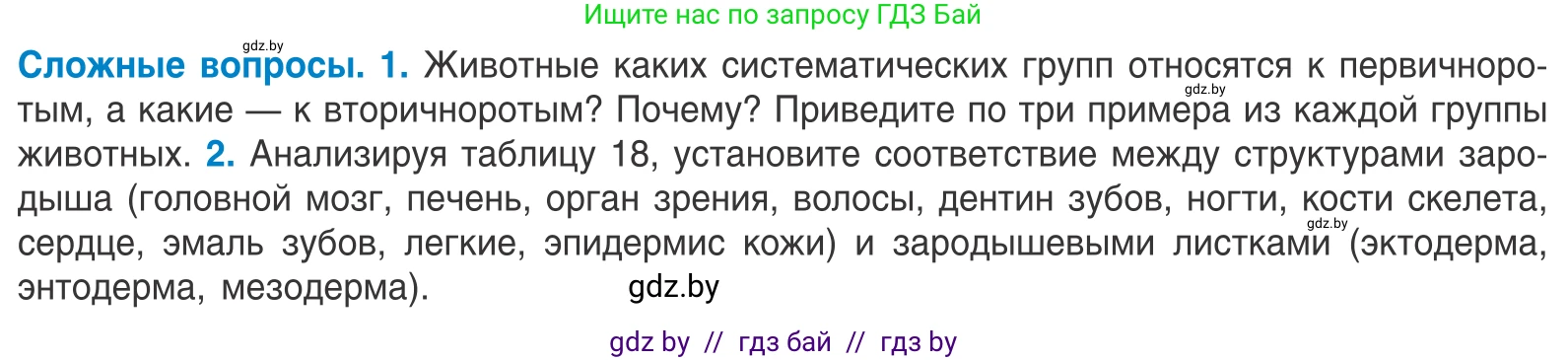 Биология, 10 класс Учебник, авторы: Маглыш Сабина Степановна, Кравченко Вячеслав Анатольевич, Довгун Татьяна Яновна, издательство Народная асвета, Минск, 2020, зелёного цвета, страница 149, Условие