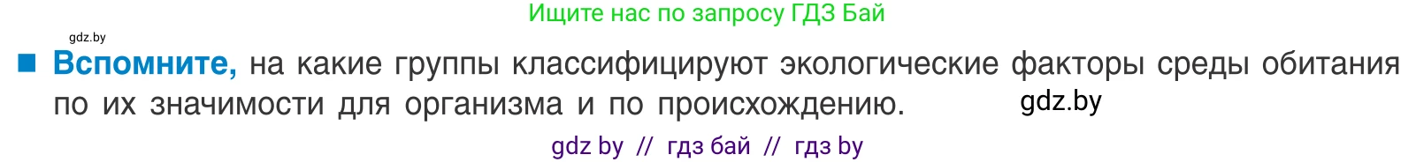 Биология, 10 класс Учебник, авторы: Маглыш Сабина Степановна, Кравченко Вячеслав Анатольевич, Довгун Татьяна Яновна, издательство Народная асвета, Минск, 2020, зелёного цвета, страница 15, Условие