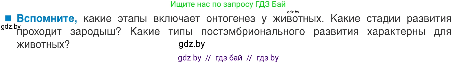 Биология, 10 класс Учебник, авторы: Маглыш Сабина Степановна, Кравченко Вячеслав Анатольевич, Довгун Татьяна Яновна, издательство Народная асвета, Минск, 2020, зелёного цвета, страница 154, Условие