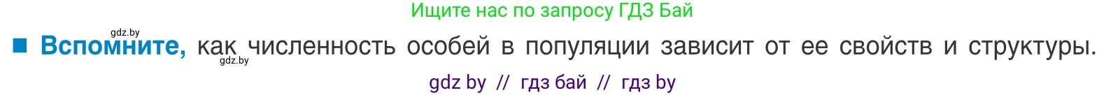 Биология, 10 класс Учебник, авторы: Маглыш Сабина Степановна, Кравченко Вячеслав Анатольевич, Довгун Татьяна Яновна, издательство Народная асвета, Минск, 2020, зелёного цвета, страница 176, Условие