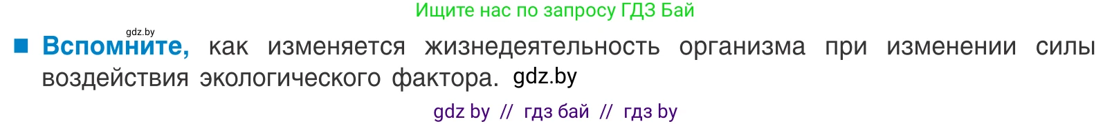 Биология, 10 класс Учебник, авторы: Маглыш Сабина Степановна, Кравченко Вячеслав Анатольевич, Довгун Татьяна Яновна, издательство Народная асвета, Минск, 2020, зелёного цвета, страница 19, Условие