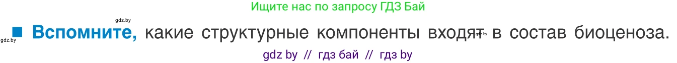 Биология, 10 класс Учебник, авторы: Маглыш Сабина Степановна, Кравченко Вячеслав Анатольевич, Довгун Татьяна Яновна, издательство Народная асвета, Минск, 2020, зелёного цвета, страница 191, Условие
