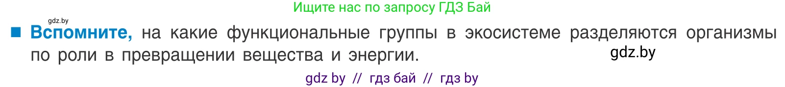 Биология, 10 класс Учебник, авторы: Маглыш Сабина Степановна, Кравченко Вячеслав Анатольевич, Довгун Татьяна Яновна, издательство Народная асвета, Минск, 2020, зелёного цвета, страница 202, Условие