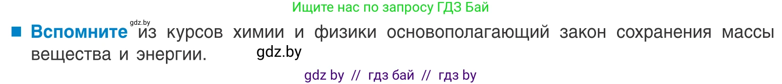 Биология, 10 класс Учебник, авторы: Маглыш Сабина Степановна, Кравченко Вячеслав Анатольевич, Довгун Татьяна Яновна, издательство Народная асвета, Минск, 2020, зелёного цвета, страница 238, Условие