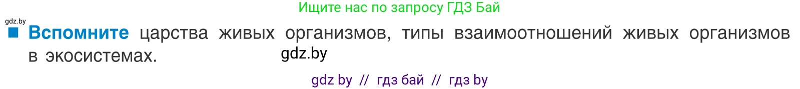 Биология, 10 класс Учебник, авторы: Маглыш Сабина Степановна, Кравченко Вячеслав Анатольевич, Довгун Татьяна Яновна, издательство Народная асвета, Минск, 2020, зелёного цвета, страница 256, Условие