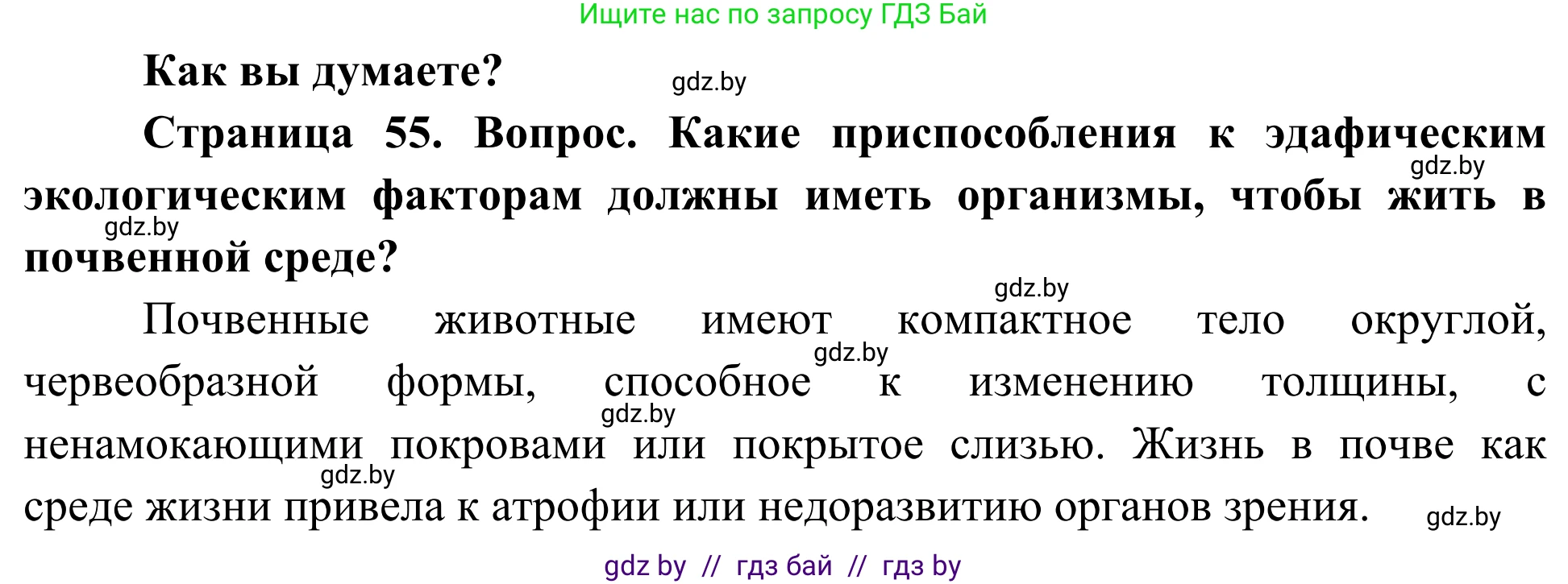 Биология, 10 класс Учебник, авторы: Маглыш Сабина Степановна, Кравченко Вячеслав Анатольевич, Довгун Татьяна Яновна, издательство Народная асвета, Минск, 2020, зелёного цвета, страница 55, Решение