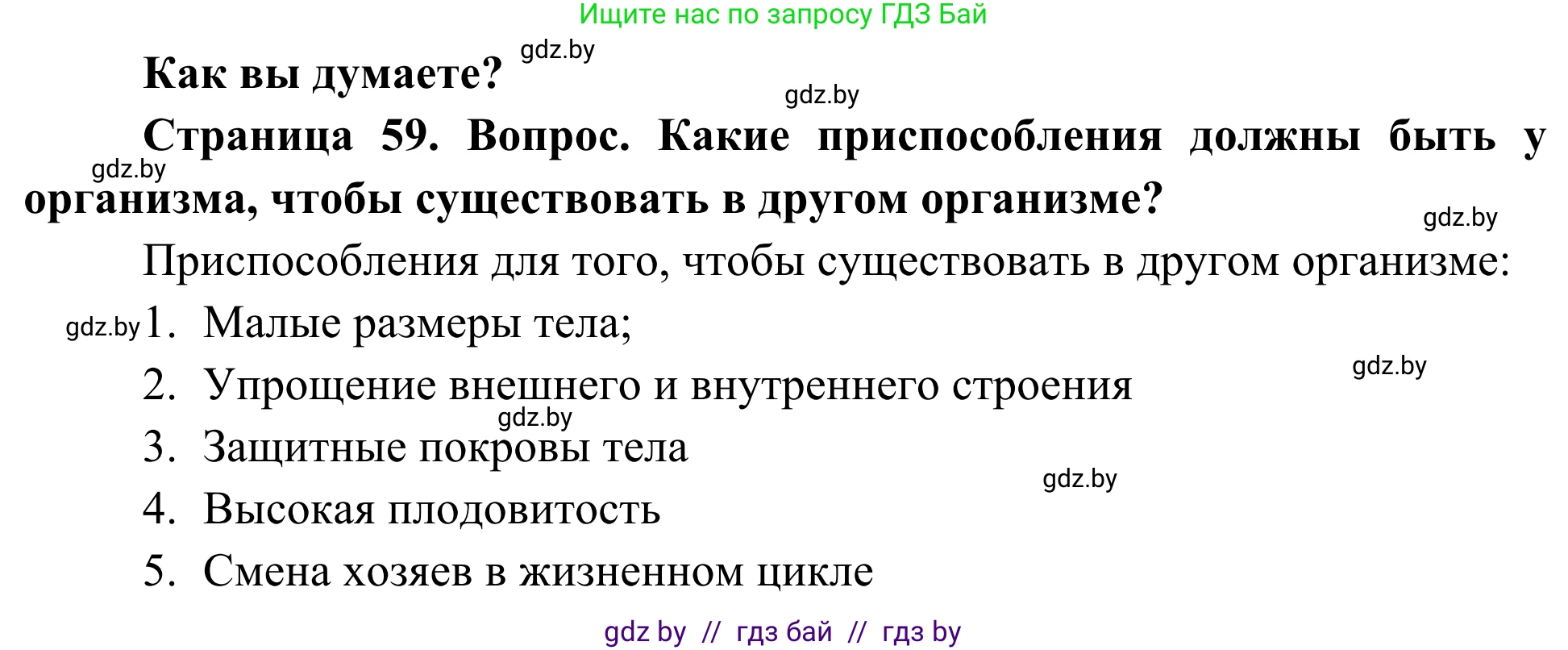 Биология, 10 класс Учебник, авторы: Маглыш Сабина Степановна, Кравченко Вячеслав Анатольевич, Довгун Татьяна Яновна, издательство Народная асвета, Минск, 2020, зелёного цвета, страница 59, Решение