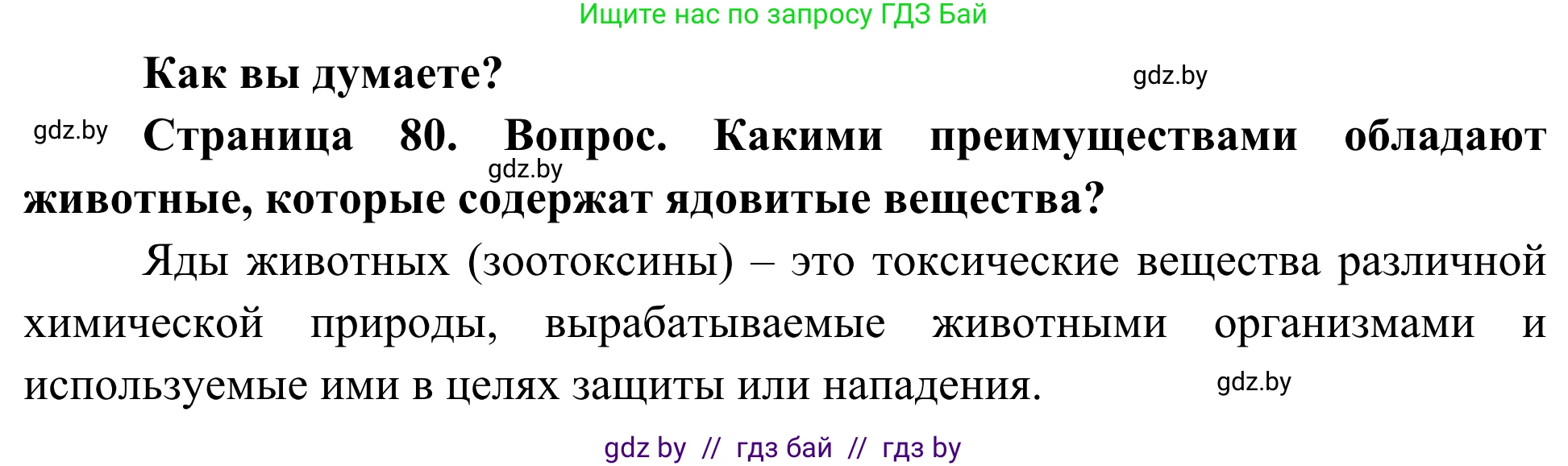 Биология, 10 класс Учебник, авторы: Маглыш Сабина Степановна, Кравченко Вячеслав Анатольевич, Довгун Татьяна Яновна, издательство Народная асвета, Минск, 2020, зелёного цвета, страница 80, Решение