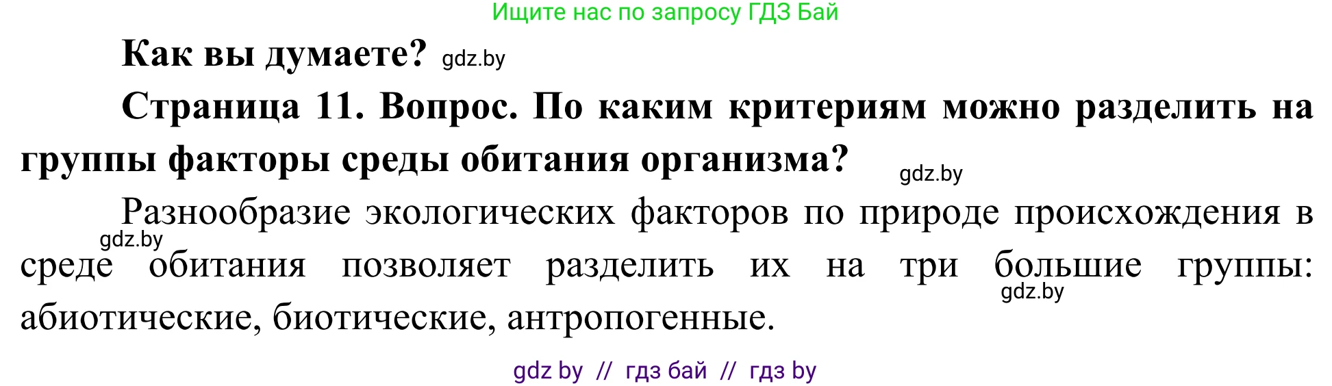 Биология, 10 класс Учебник, авторы: Маглыш Сабина Степановна, Кравченко Вячеслав Анатольевич, Довгун Татьяна Яновна, издательство Народная асвета, Минск, 2020, зелёного цвета, страница 11, Решение