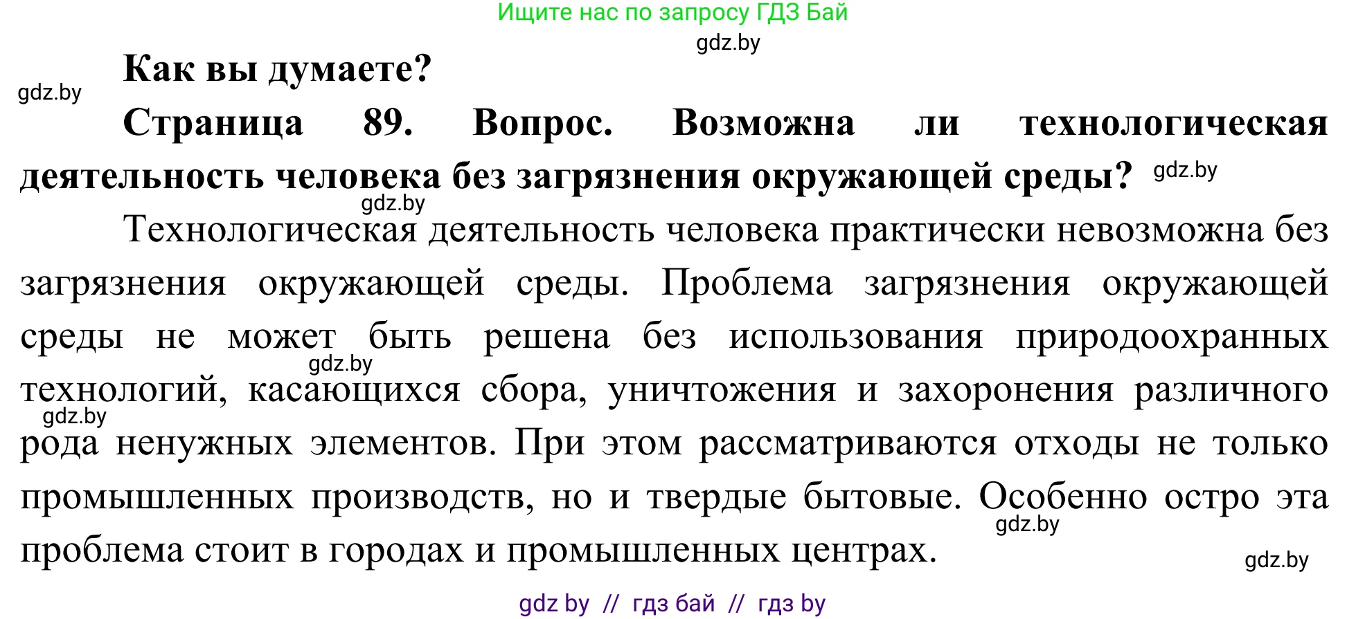 Биология, 10 класс Учебник, авторы: Маглыш Сабина Степановна, Кравченко Вячеслав Анатольевич, Довгун Татьяна Яновна, издательство Народная асвета, Минск, 2020, зелёного цвета, страница 89, Решение