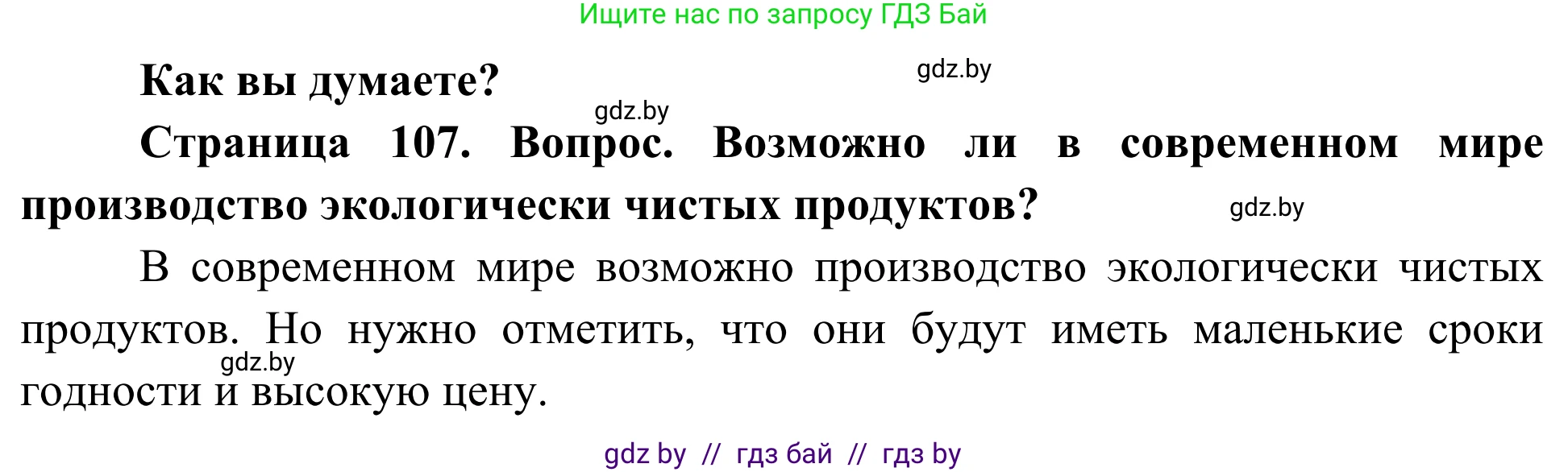 Биология, 10 класс Учебник, авторы: Маглыш Сабина Степановна, Кравченко Вячеслав Анатольевич, Довгун Татьяна Яновна, издательство Народная асвета, Минск, 2020, зелёного цвета, страница 107, Решение