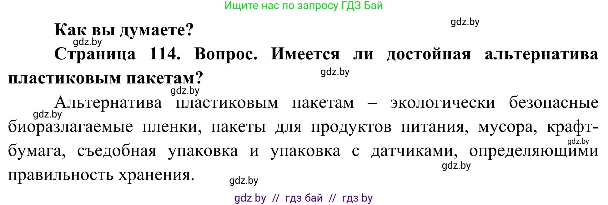 Биология, 10 класс Учебник, авторы: Маглыш Сабина Степановна, Кравченко Вячеслав Анатольевич, Довгун Татьяна Яновна, издательство Народная асвета, Минск, 2020, зелёного цвета, страница 114, Решение