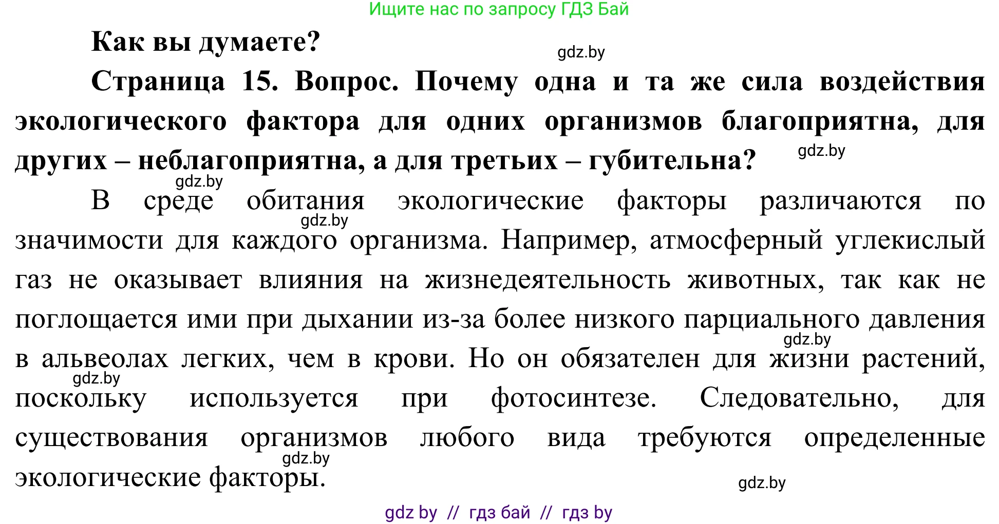 Биология, 10 класс Учебник, авторы: Маглыш Сабина Степановна, Кравченко Вячеслав Анатольевич, Довгун Татьяна Яновна, издательство Народная асвета, Минск, 2020, зелёного цвета, страница 15, Решение