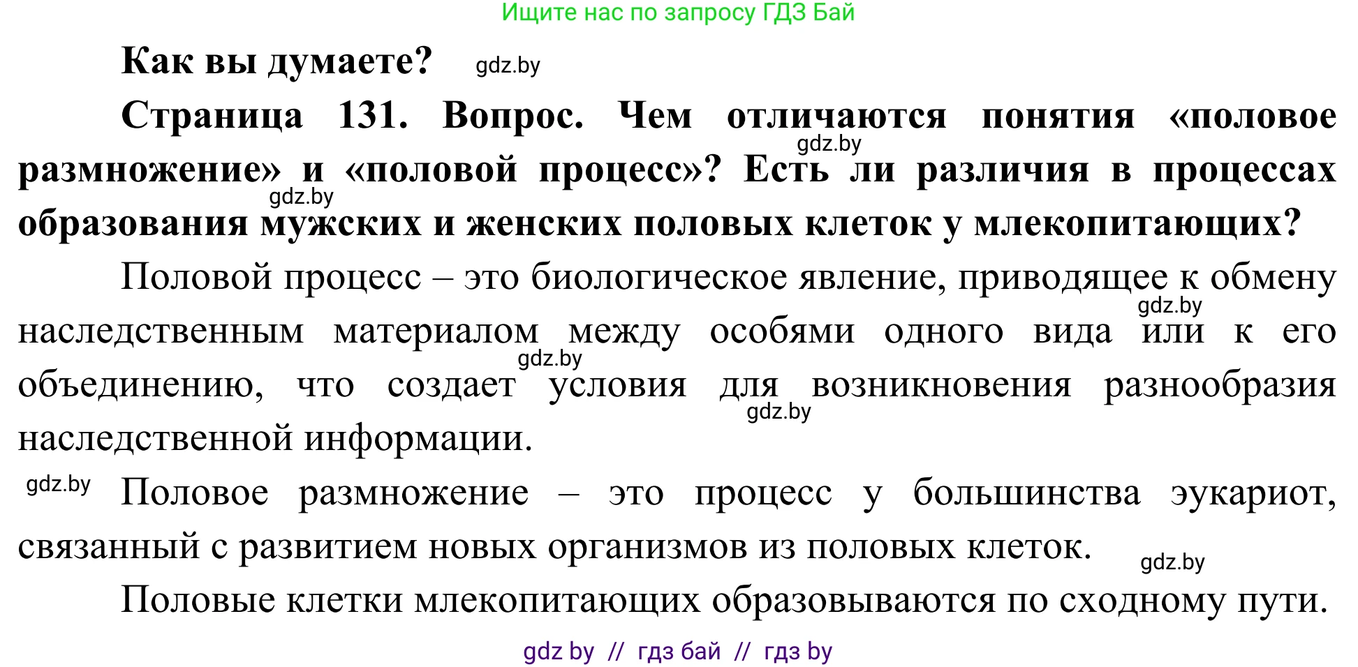Биология, 10 класс Учебник, авторы: Маглыш Сабина Степановна, Кравченко Вячеслав Анатольевич, Довгун Татьяна Яновна, издательство Народная асвета, Минск, 2020, зелёного цвета, страница 131, Решение