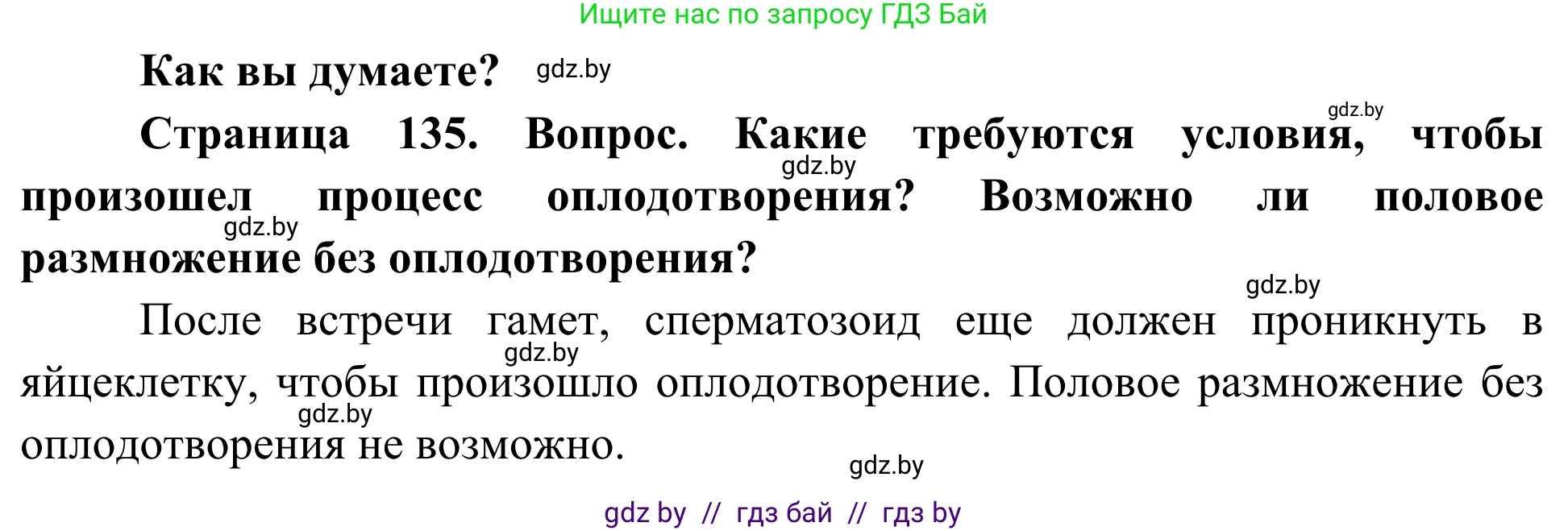 Биология, 10 класс Учебник, авторы: Маглыш Сабина Степановна, Кравченко Вячеслав Анатольевич, Довгун Татьяна Яновна, издательство Народная асвета, Минск, 2020, зелёного цвета, страница 135, Решение