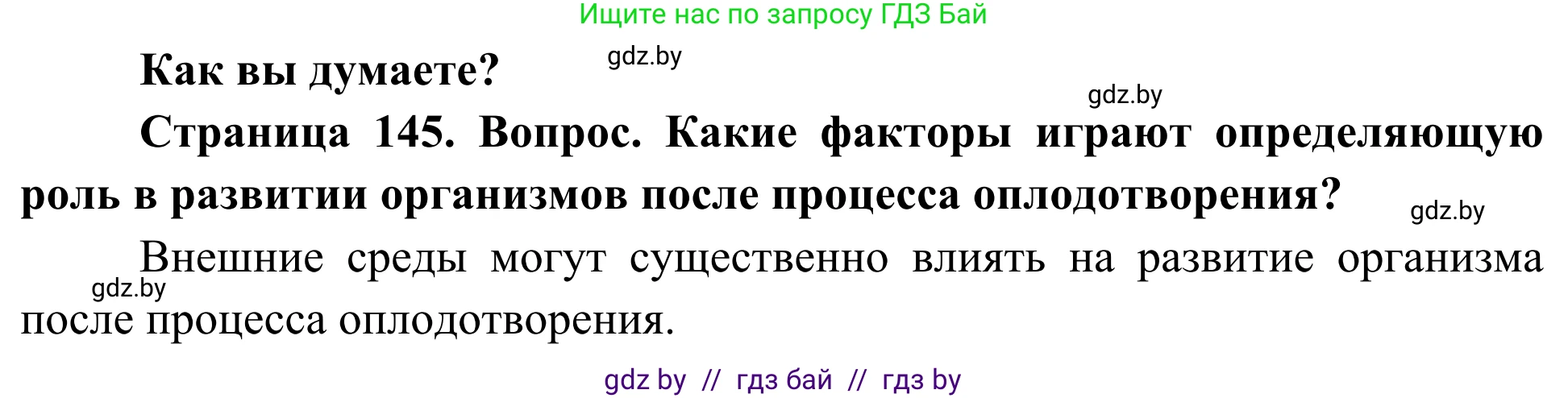 Биология, 10 класс Учебник, авторы: Маглыш Сабина Степановна, Кравченко Вячеслав Анатольевич, Довгун Татьяна Яновна, издательство Народная асвета, Минск, 2020, зелёного цвета, страница 145, Решение