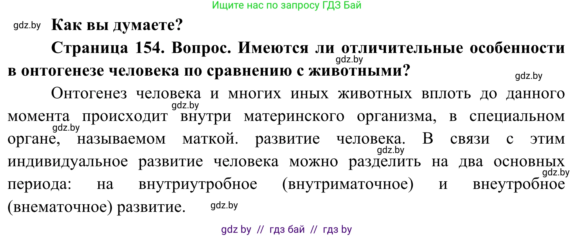Биология, 10 класс Учебник, авторы: Маглыш Сабина Степановна, Кравченко Вячеслав Анатольевич, Довгун Татьяна Яновна, издательство Народная асвета, Минск, 2020, зелёного цвета, страница 154, Решение