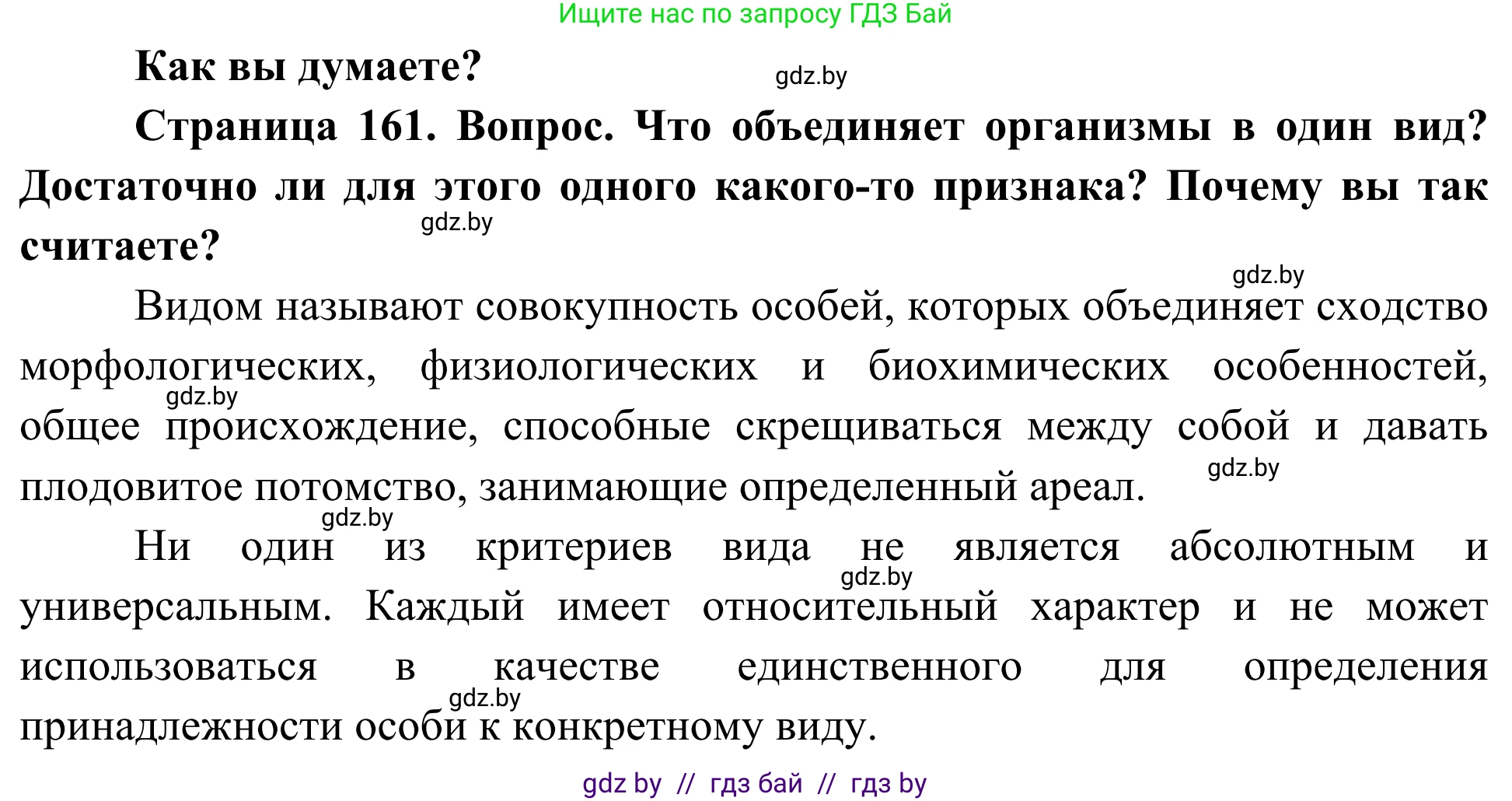 Биология, 10 класс Учебник, авторы: Маглыш Сабина Степановна, Кравченко Вячеслав Анатольевич, Довгун Татьяна Яновна, издательство Народная асвета, Минск, 2020, зелёного цвета, страница 161, Решение