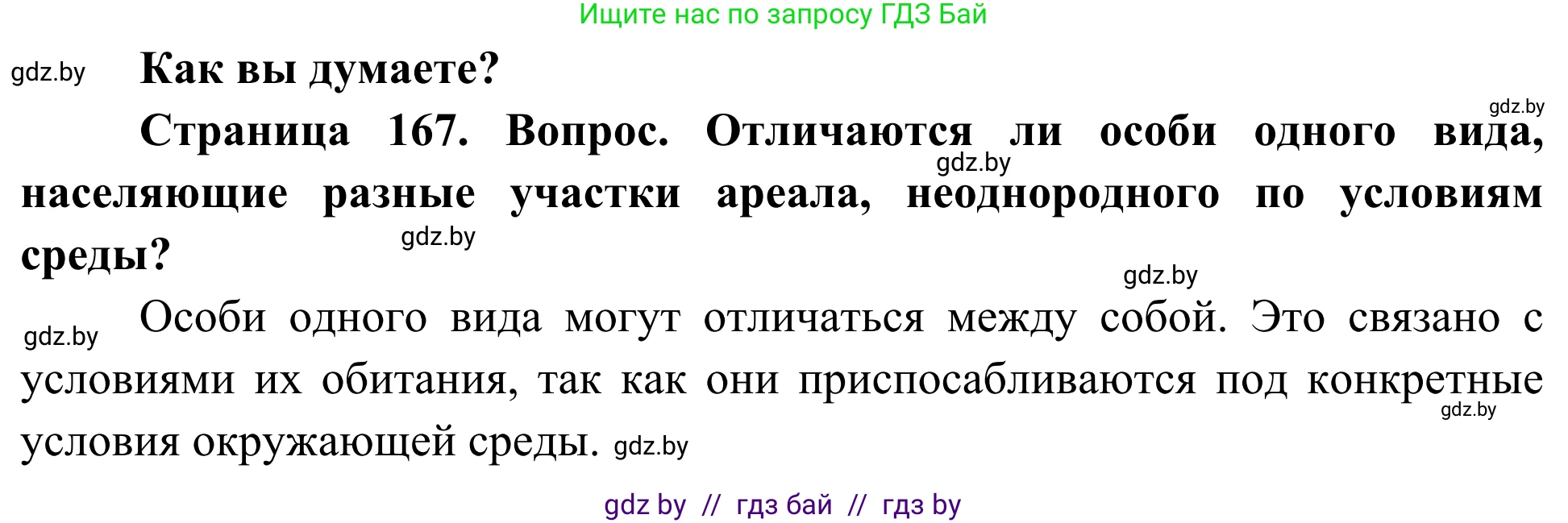 Биология, 10 класс Учебник, авторы: Маглыш Сабина Степановна, Кравченко Вячеслав Анатольевич, Довгун Татьяна Яновна, издательство Народная асвета, Минск, 2020, зелёного цвета, страница 167, Решение